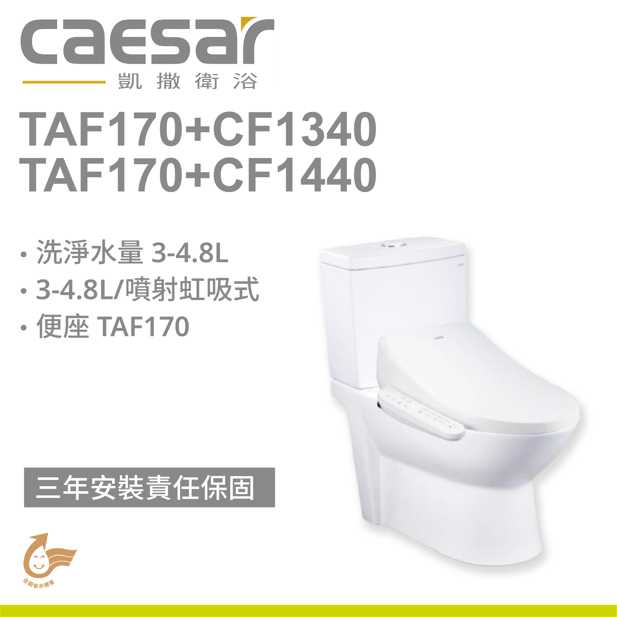 【凱撒】二段式省水馬桶TAF170+CF1340/CF1440