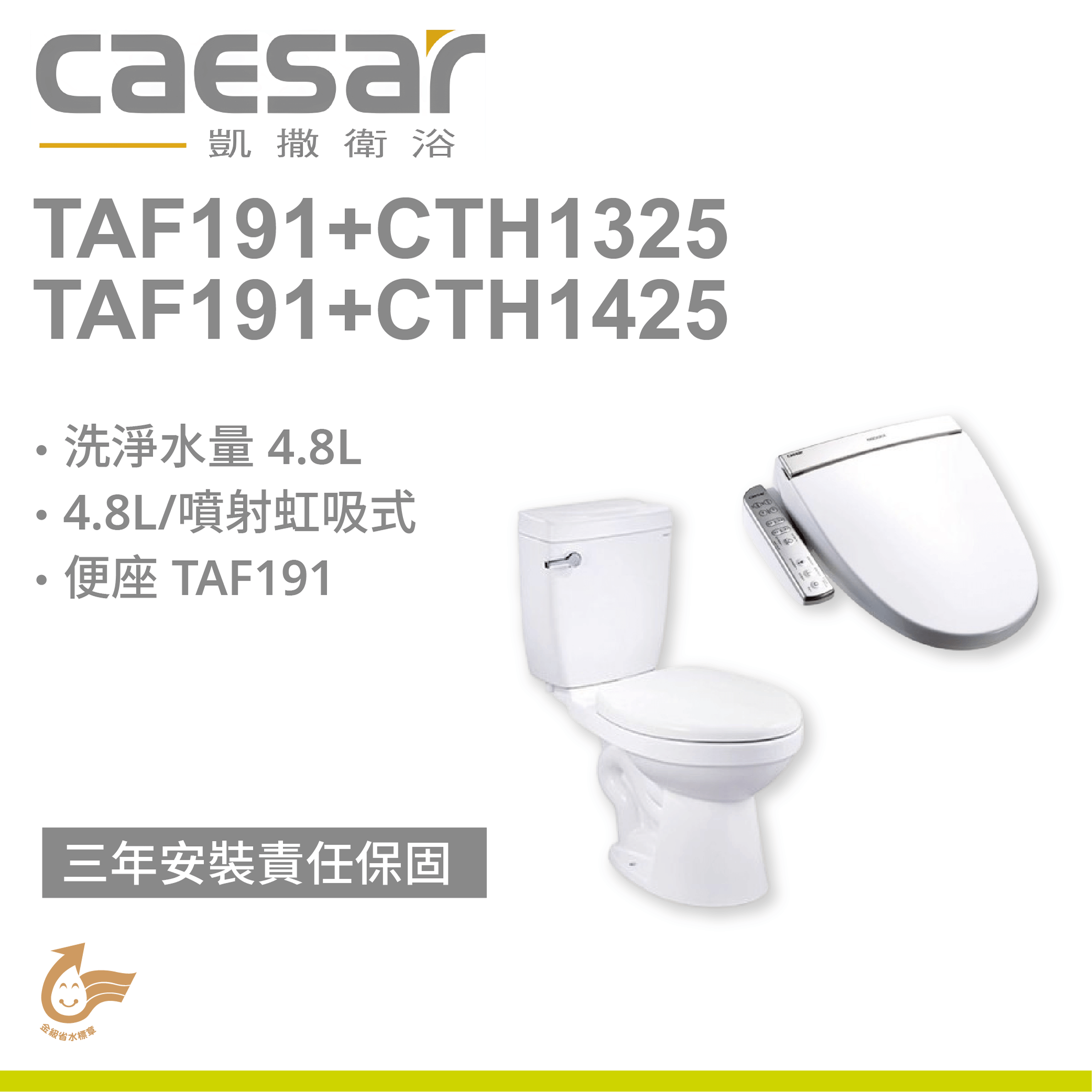 【凱撒】省水馬桶TAF191+CTH1325/CTH1425