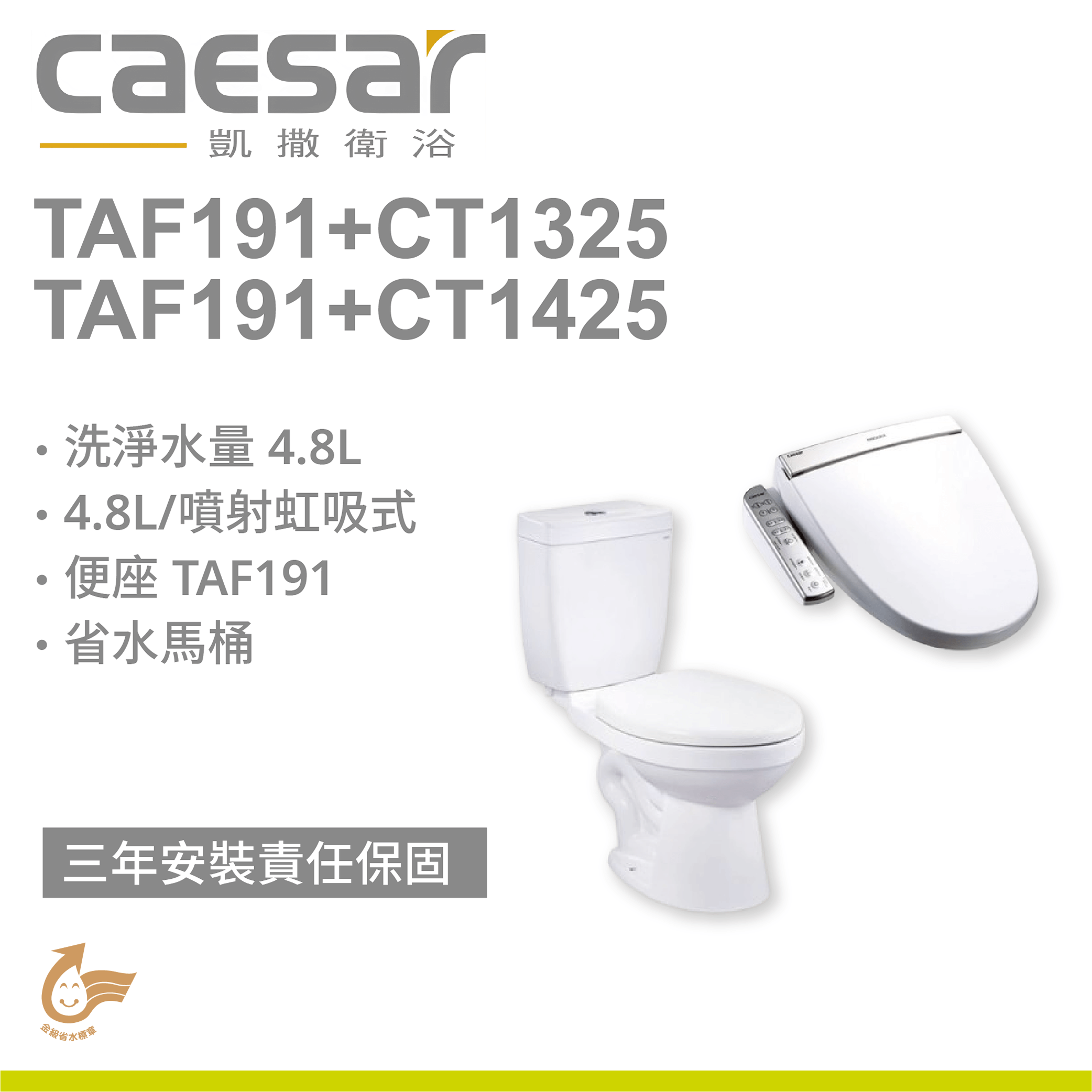 【凱撒】省水馬桶TAF191+CT1325/CT1425