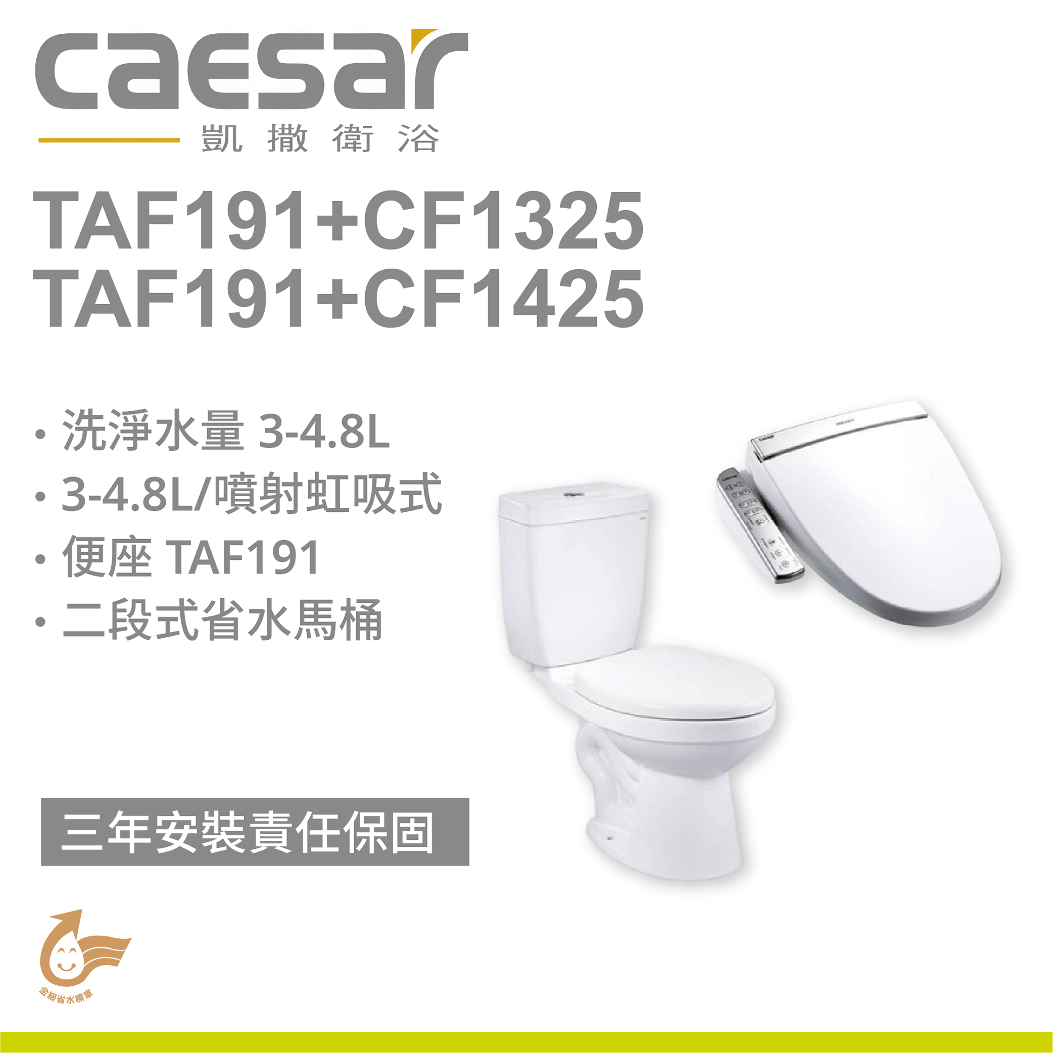 【凱撒】二段式省水馬桶TAF191+CF1325/CF1425