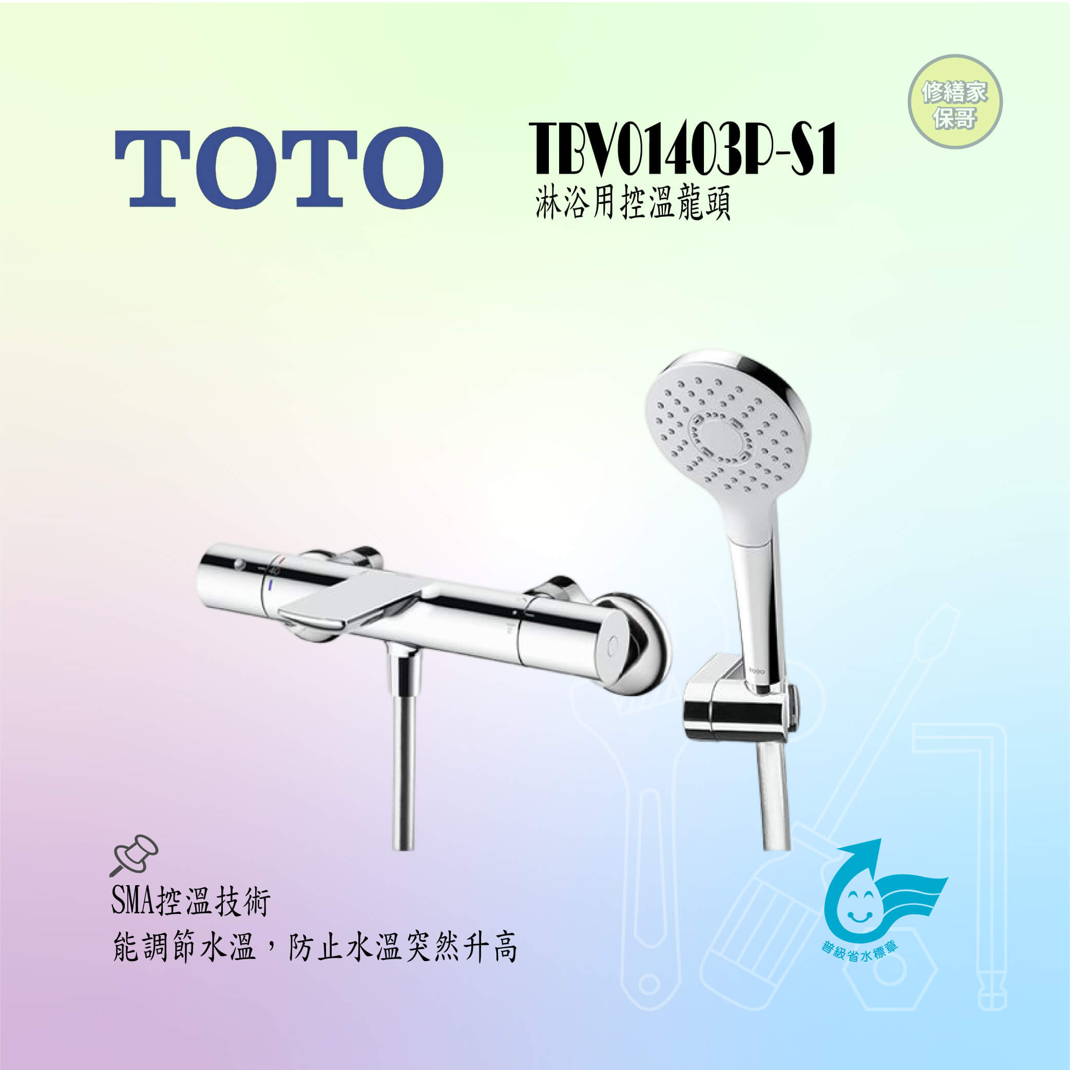 【TOTO】淋浴用控溫龍頭 TBV01403P-S1