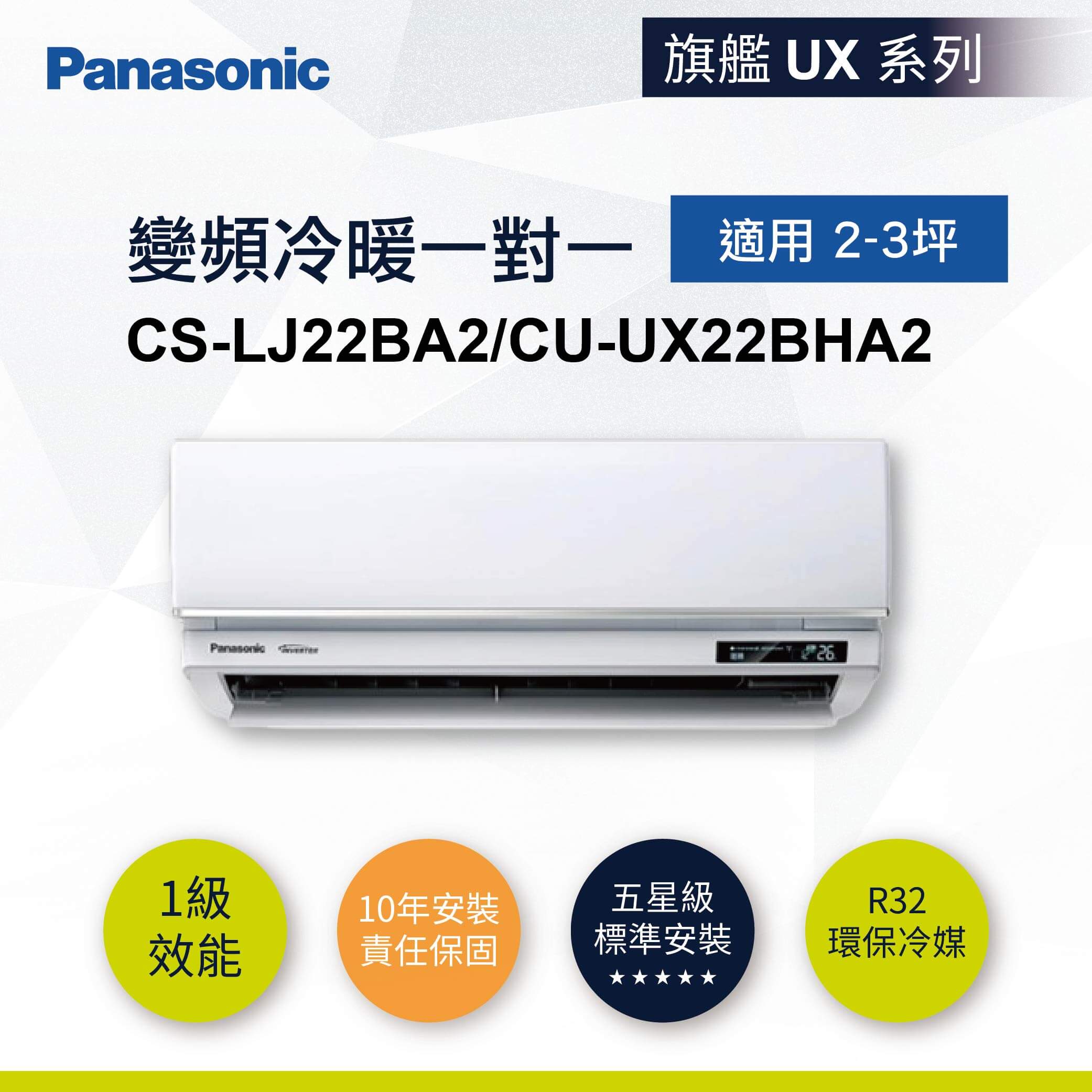 【國際-旗艦UX】變頻冷暖一對一 CS-LJ22BA2/CU-UX22BHA2