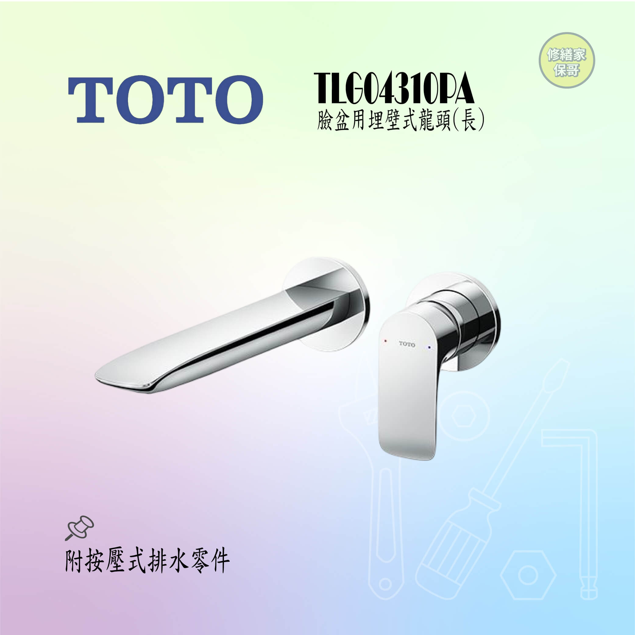 【TOTO】臉盆用埋壁式龍頭 (長) TLG04310PA
