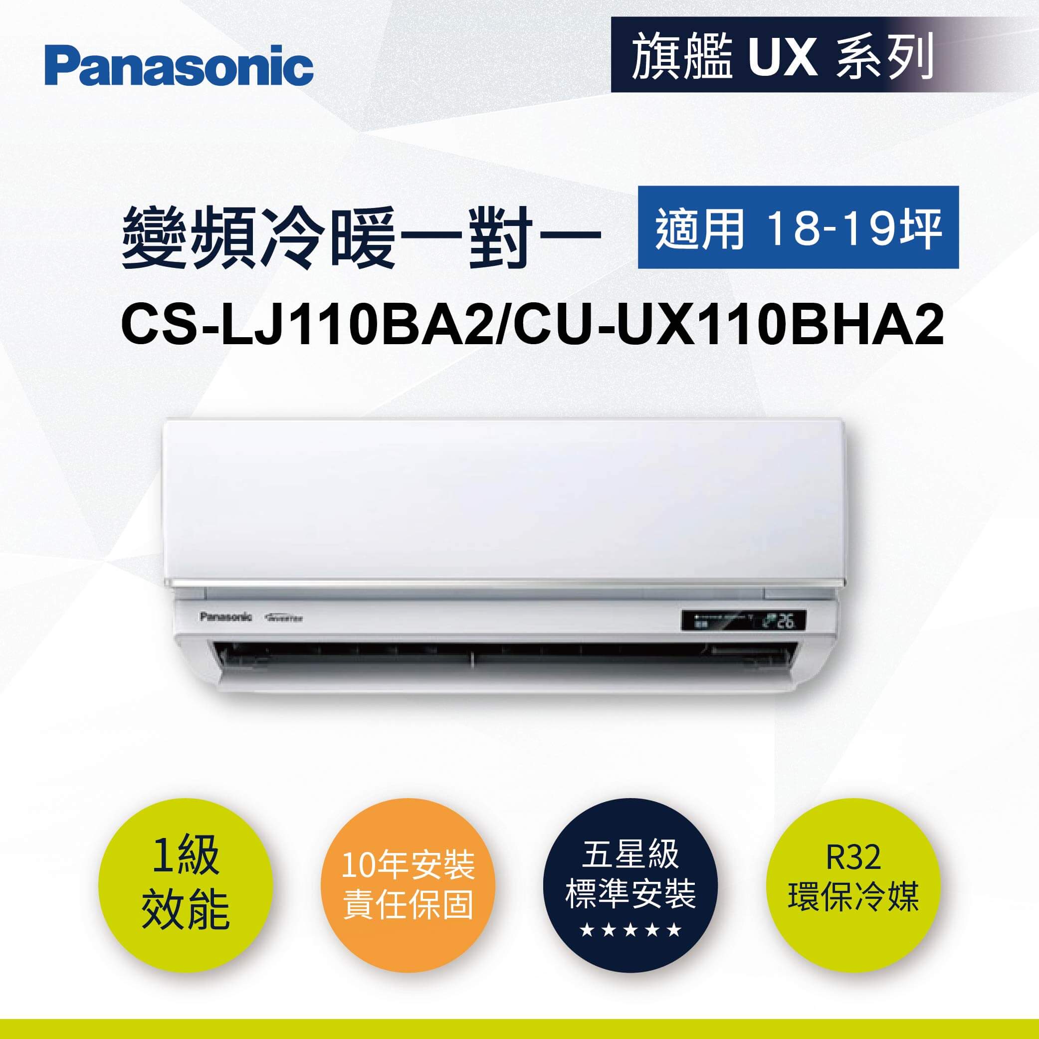 【國際-旗艦UX】變頻冷暖一對一CS-LJ110BA2/CU-UX110BHA2