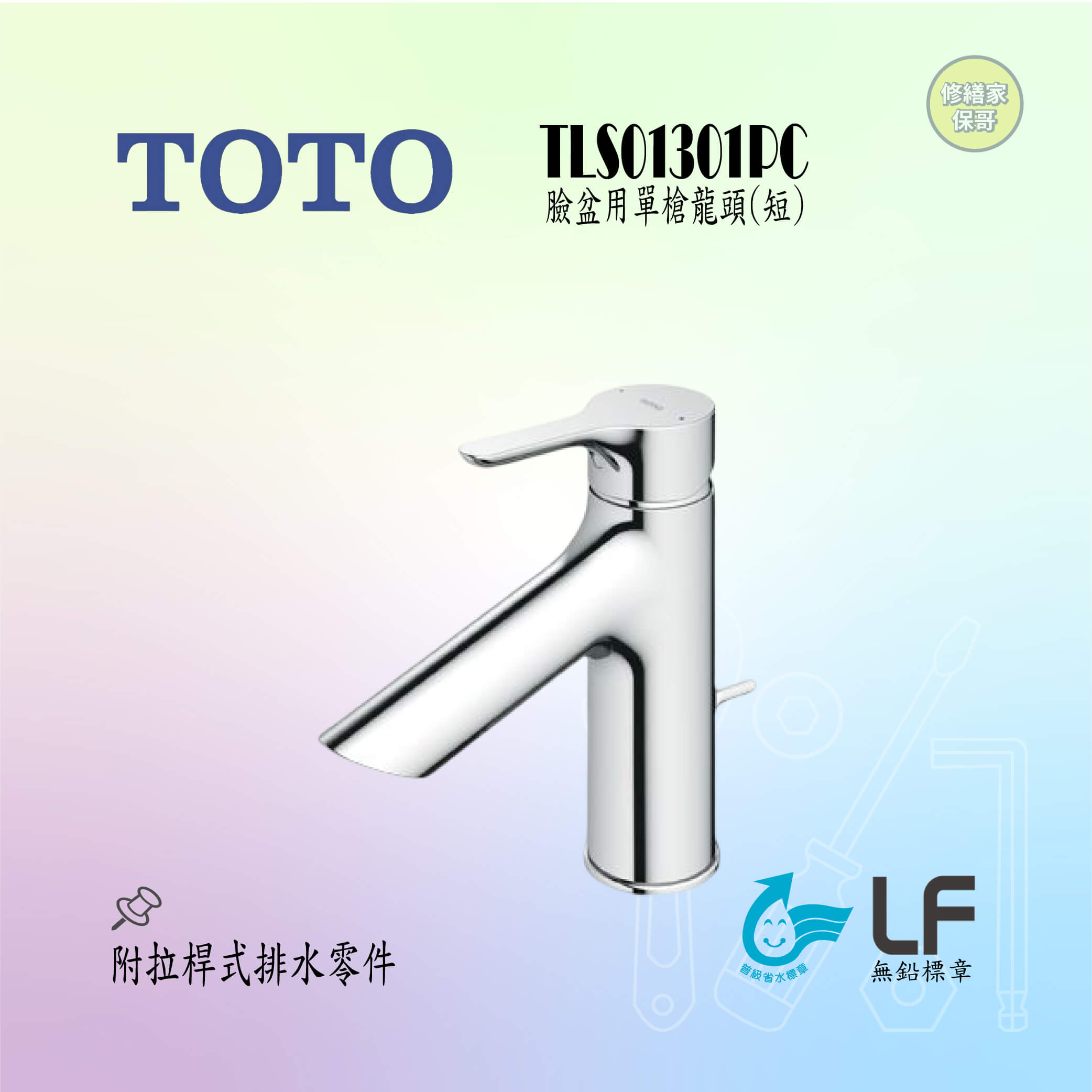【TOTO】臉盆用單槍龍頭 (短) TLS01301PC