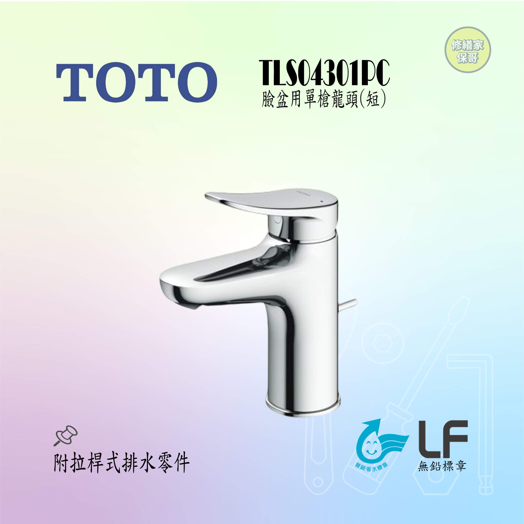 【TOTO】臉盆用單槍龍頭 (短) TLS04301PC