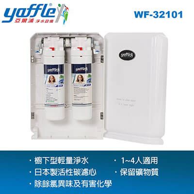 亞爾浦輕量淨水設備  WF-32101 (3系列)