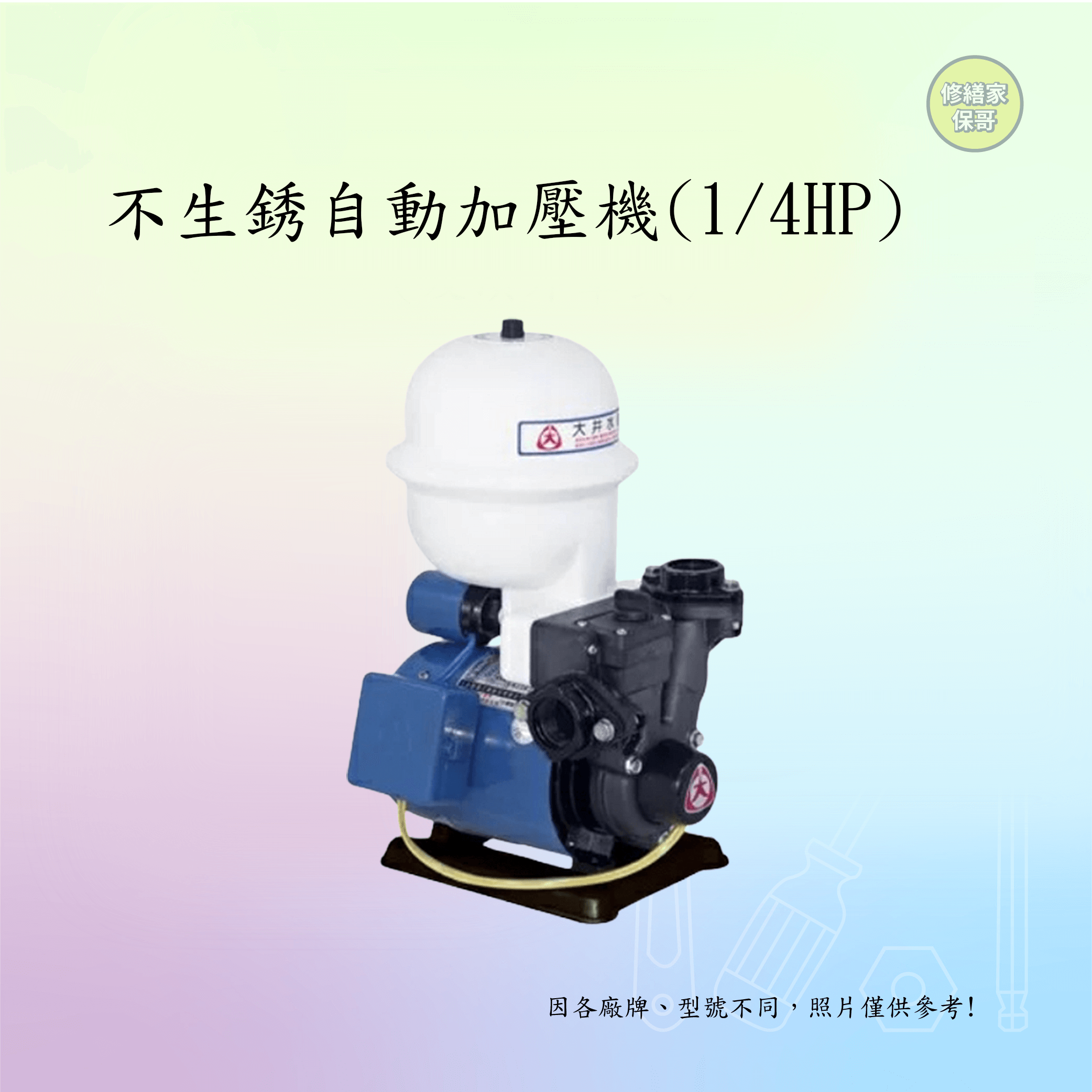 【大井】不生銹自動加壓機1/4HP (標準安裝，配線另計)