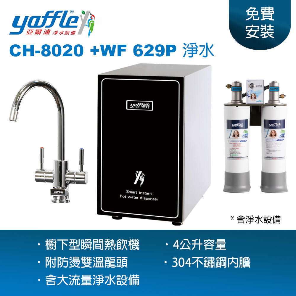 亞爾浦瞬間熱飲機 CH-8020 + 淨水設備 WF-629(附水龍頭 熱水即開即用 主婦最愛)