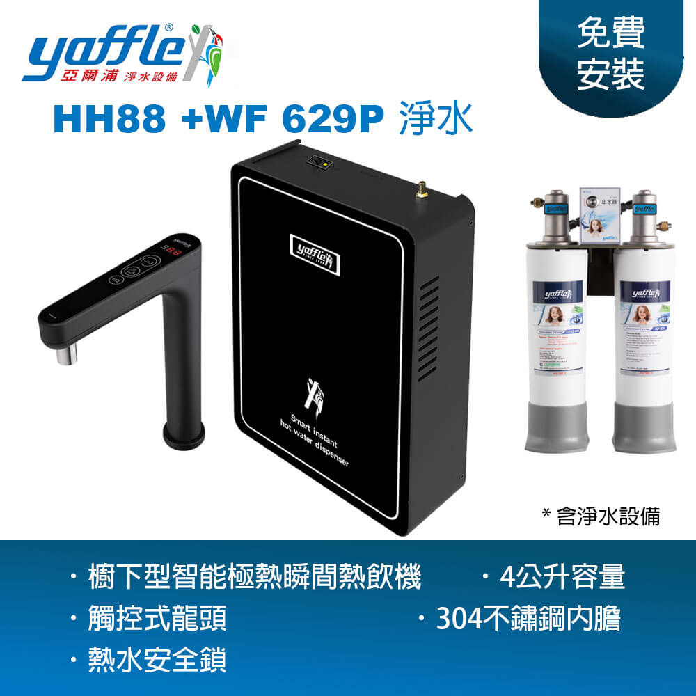 智能極熱式熱飲機 HH88 + 淨水設備 WF-629(附水龍頭 熱水即開即用 主婦最愛)