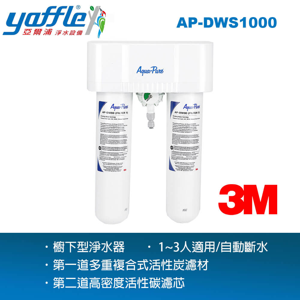 亞爾浦 美國系列 家用櫥下型二道式淨水器AP-DWS1000(NSF42/53國際認證標準)