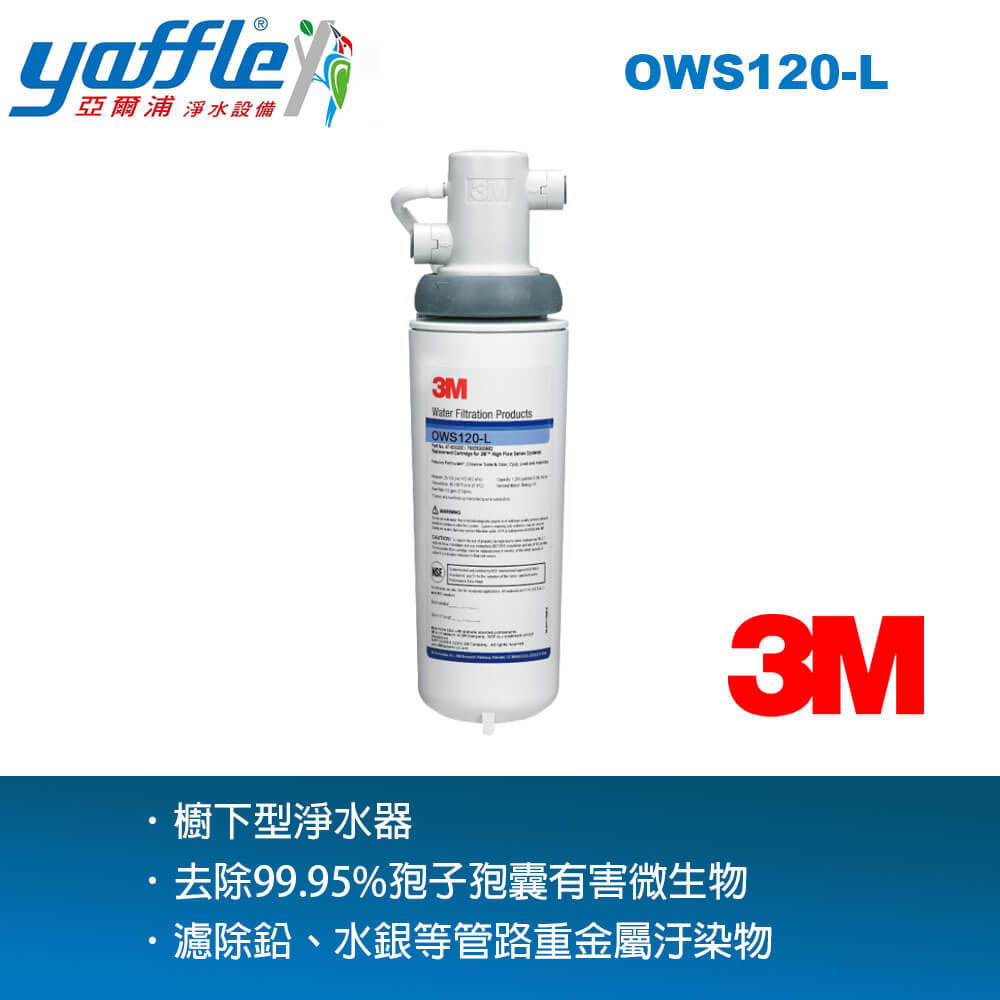 亞爾浦 美國系列 家用櫥下型式淨水器 OWS120-L(NSF42/53國際認證標準)