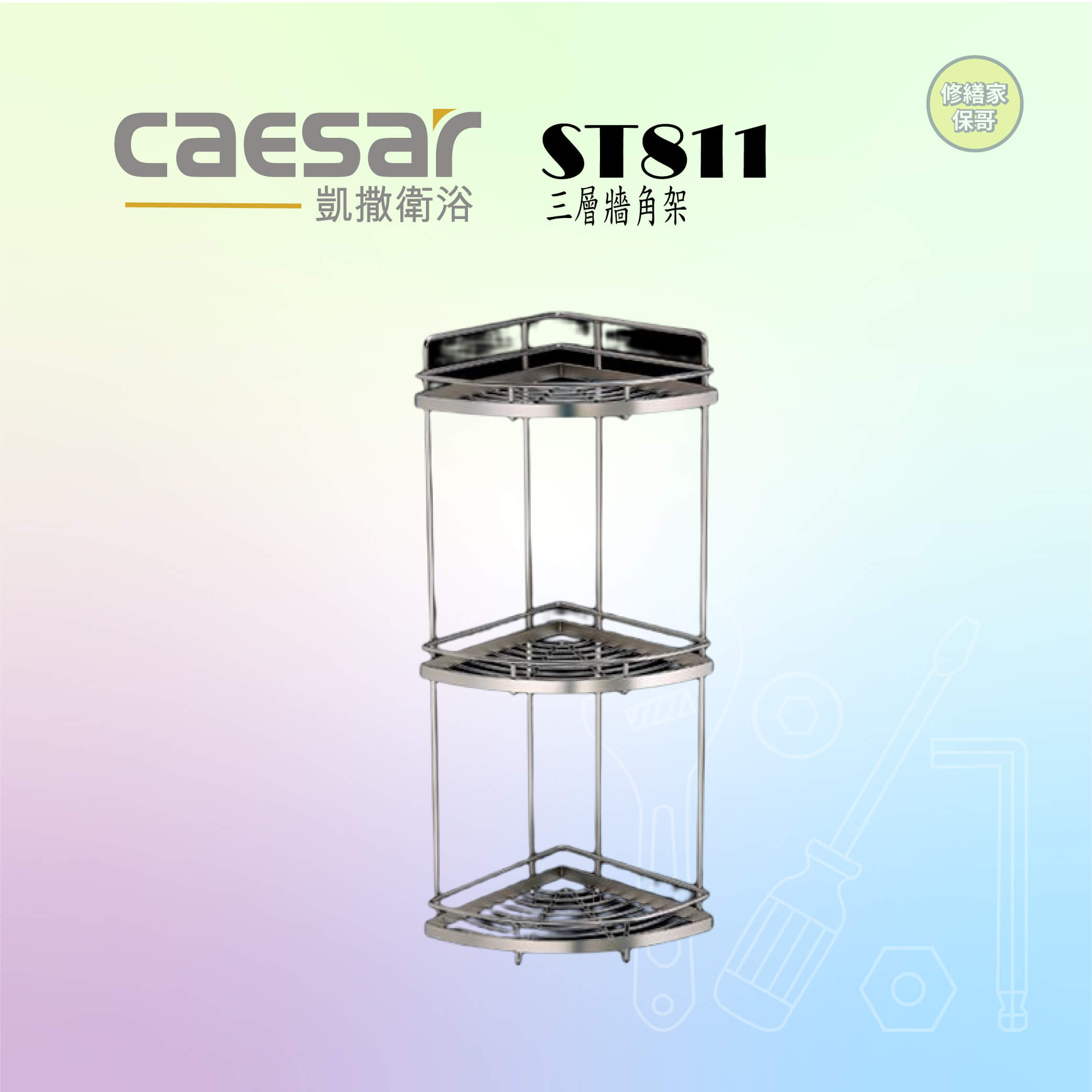 【凱撒】三層牆角架 ST811