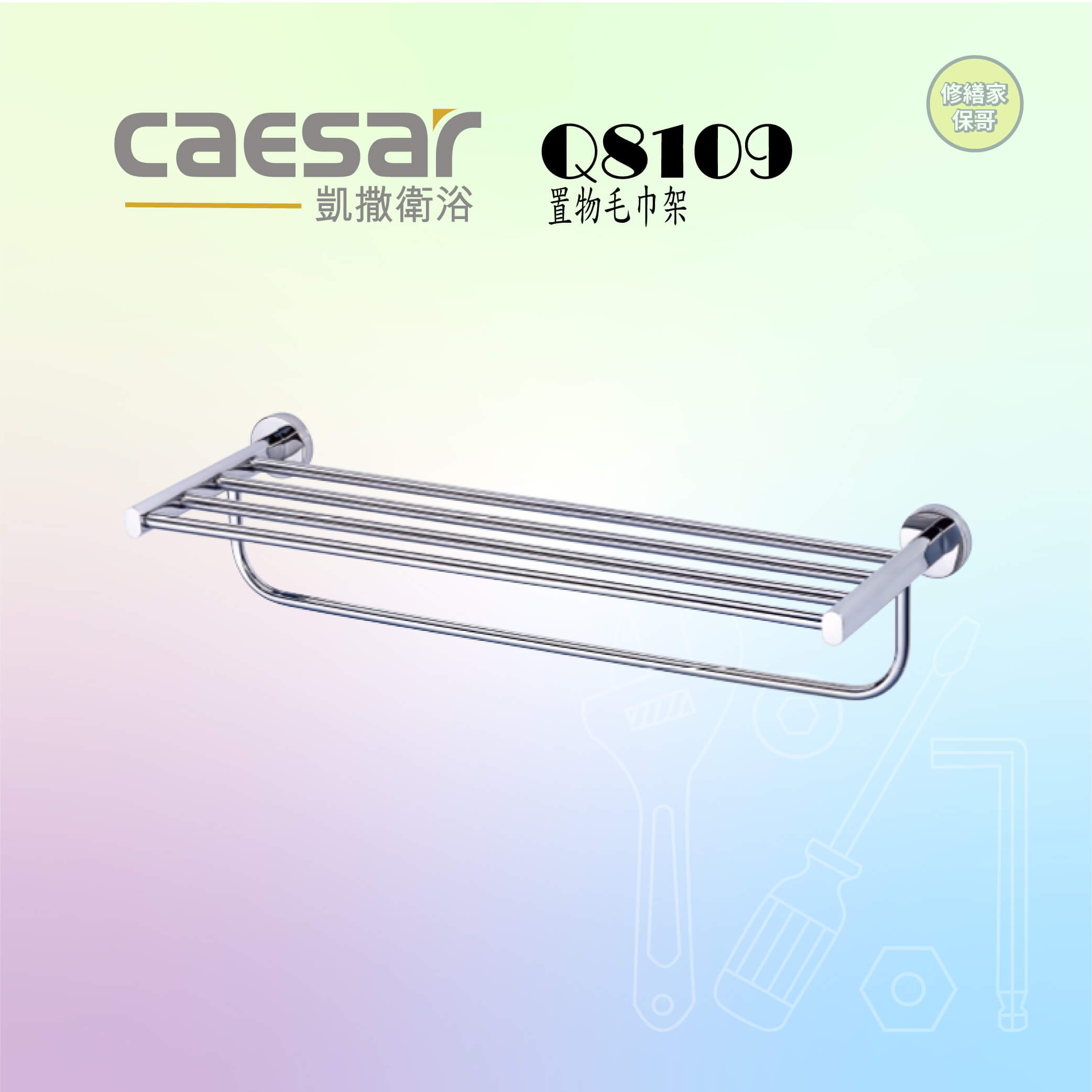 【凱撒】置物毛巾架 Q8109