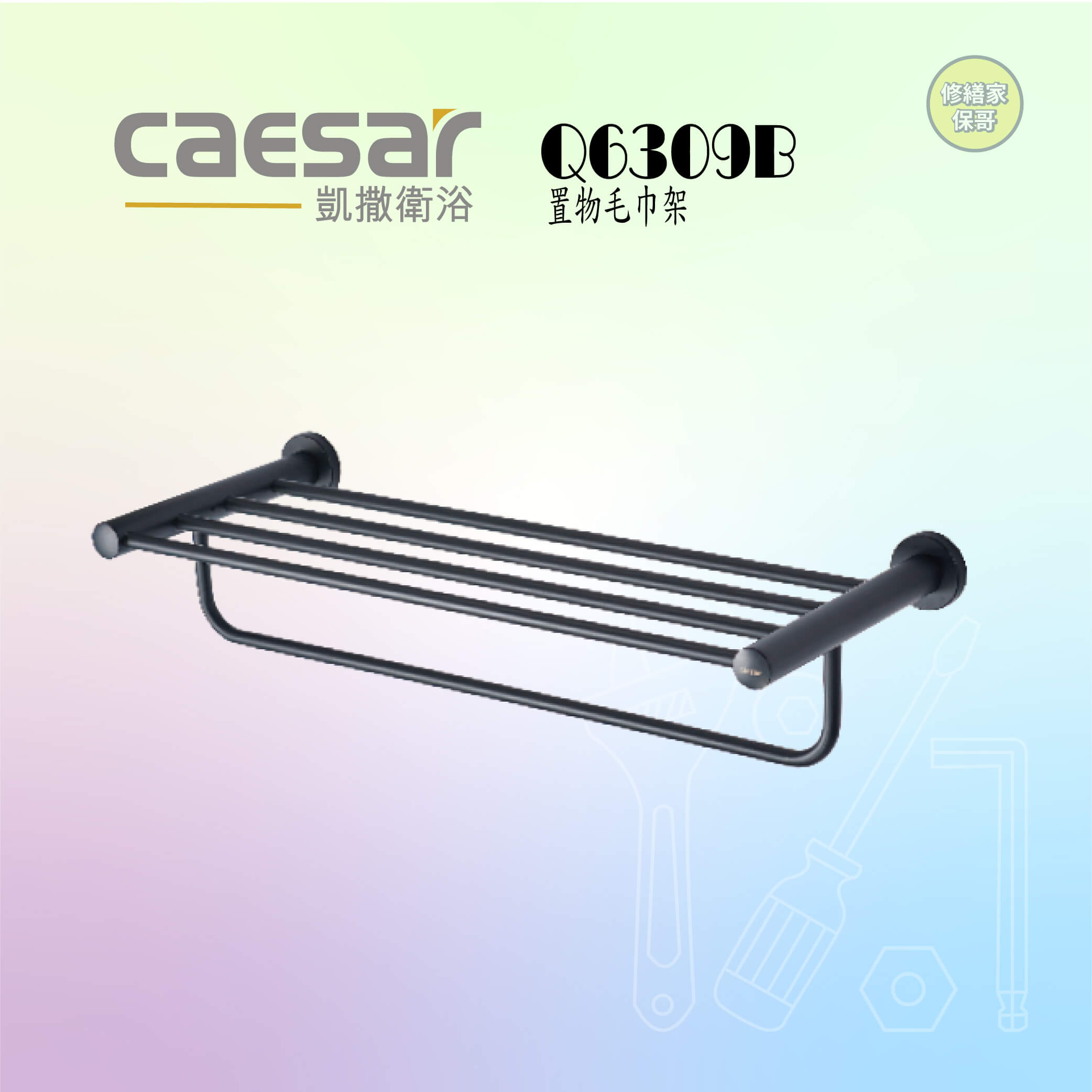 【凱撒】置物毛巾架 Q6309B