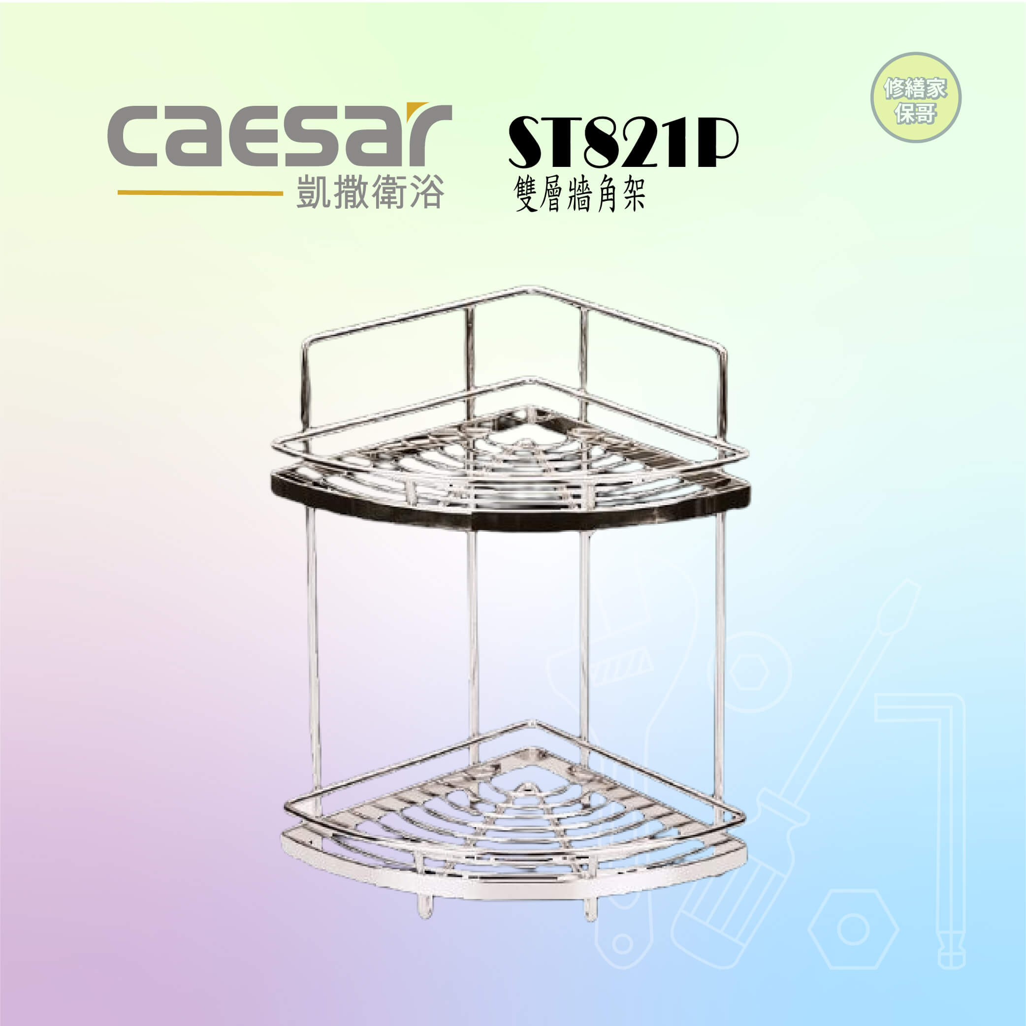 【凱撒】雙層牆角架 ST821P
