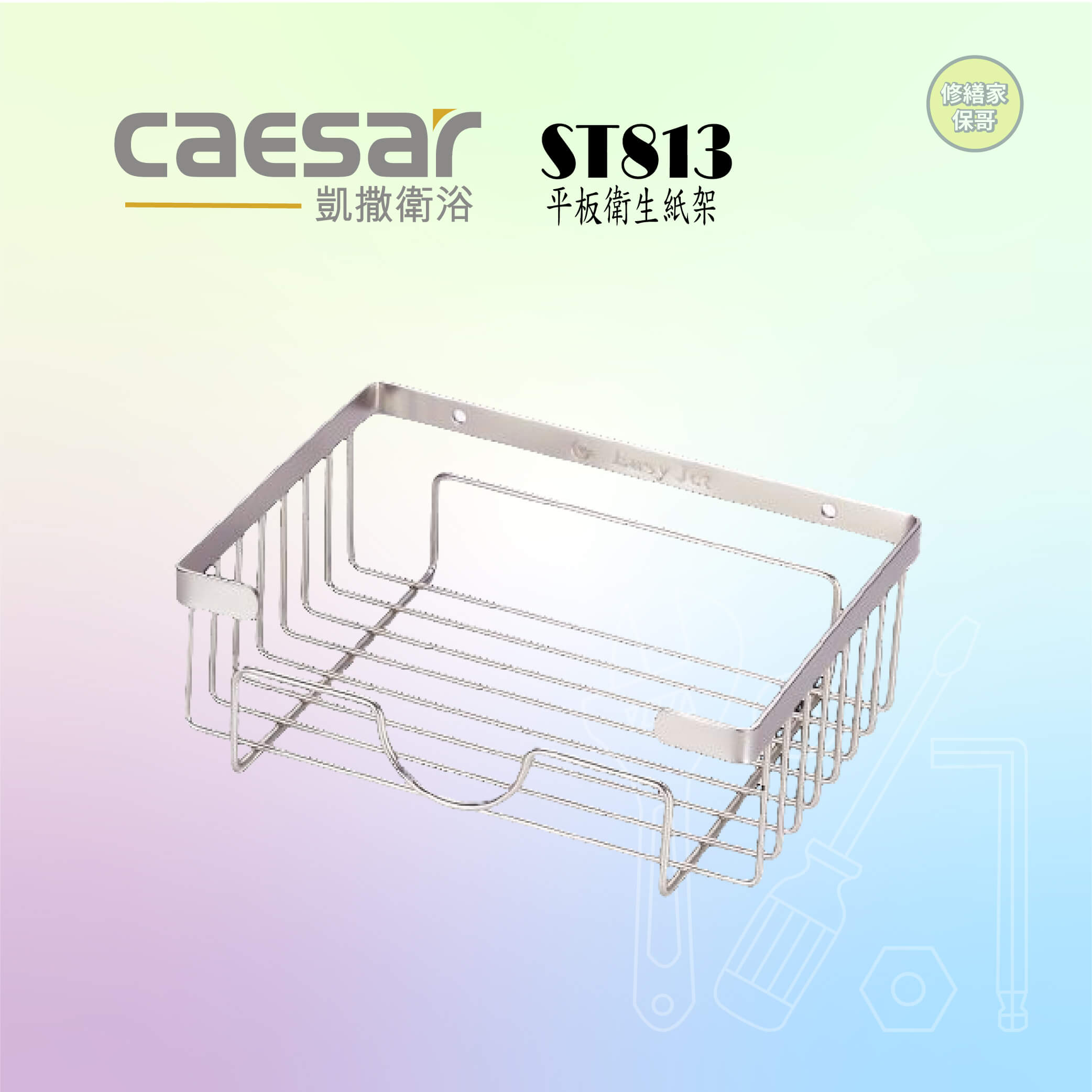 【凱撒】平板衛生紙架 ST813