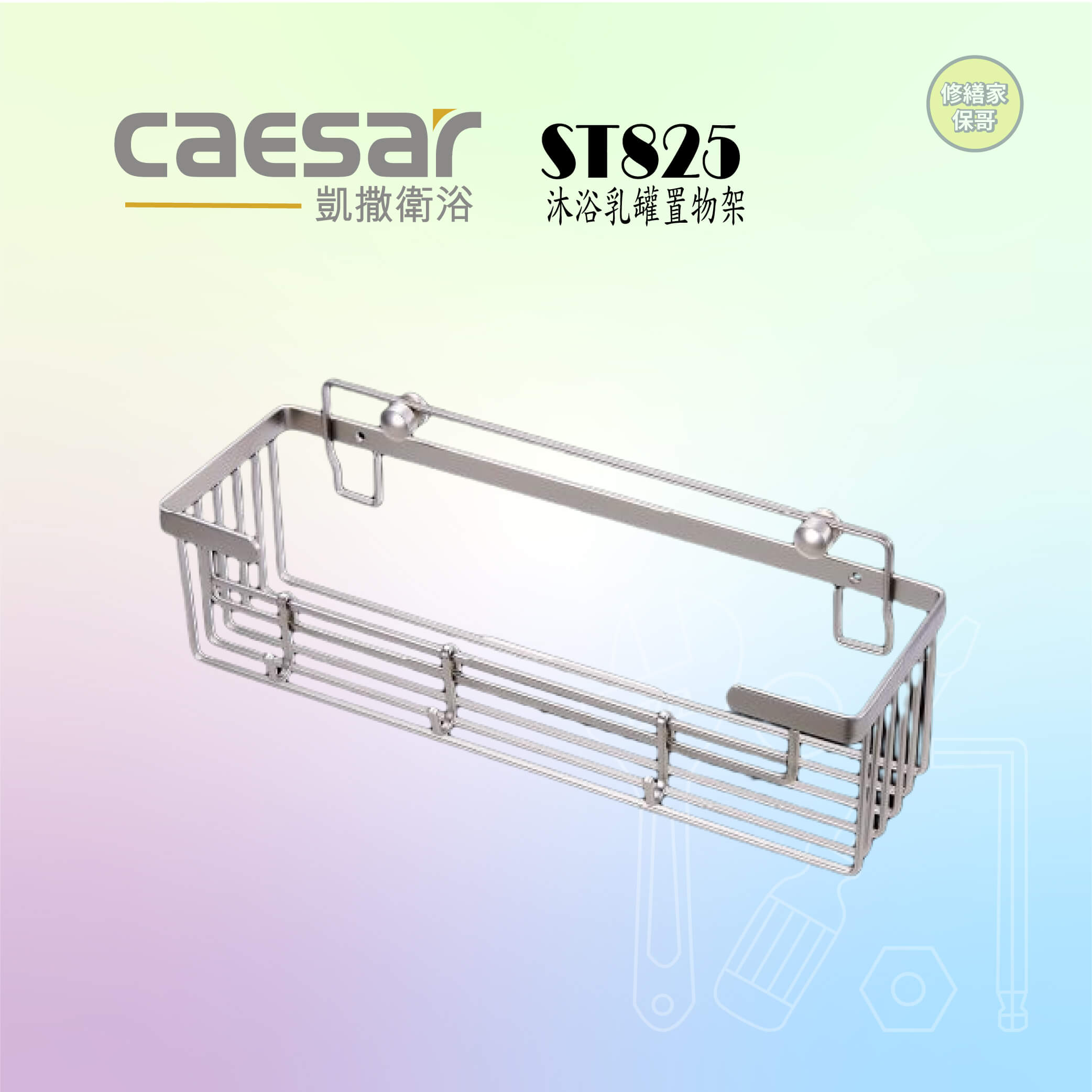 【凱撒】沐浴乳罐置物架 ST825