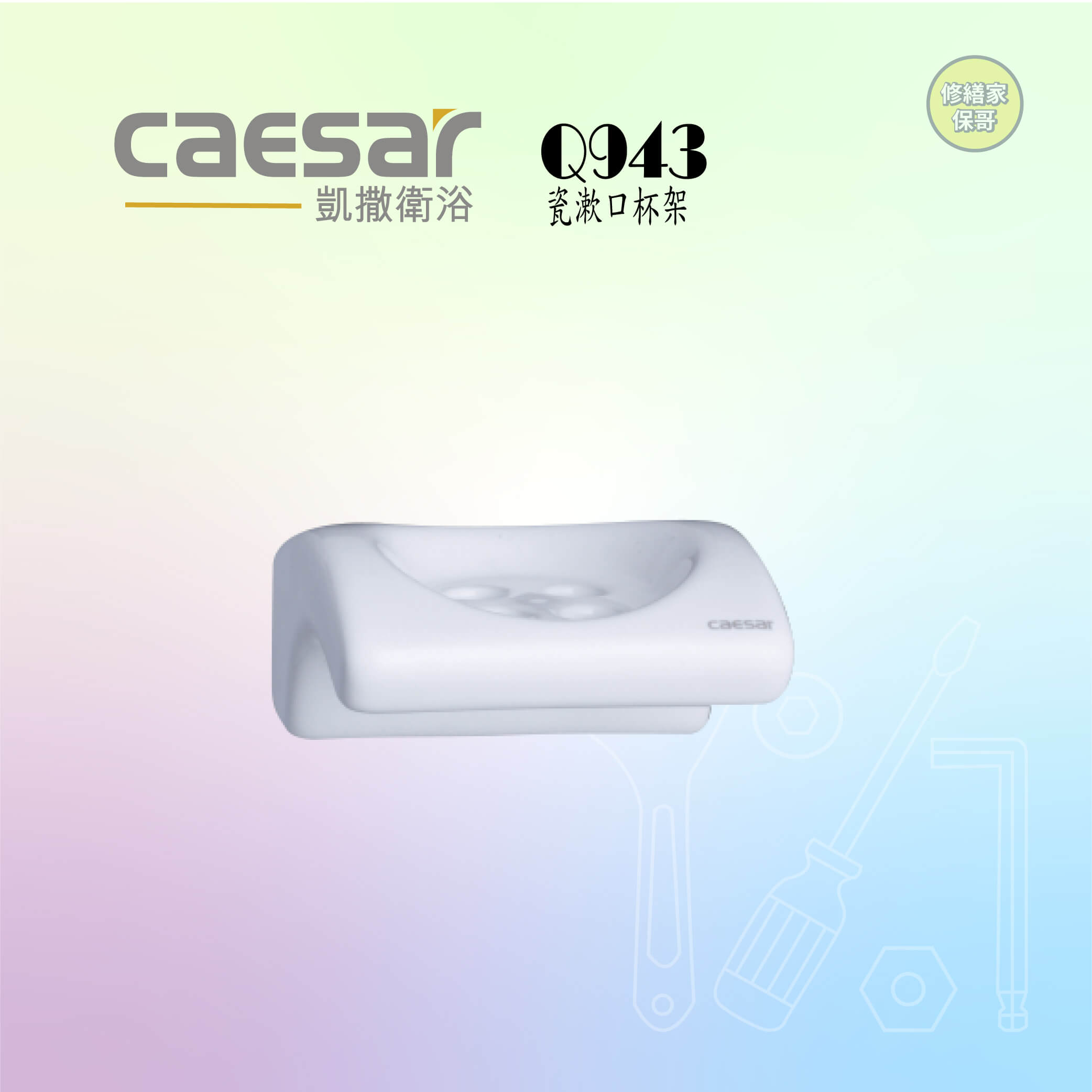 【凱撒】瓷漱口杯架 Q943