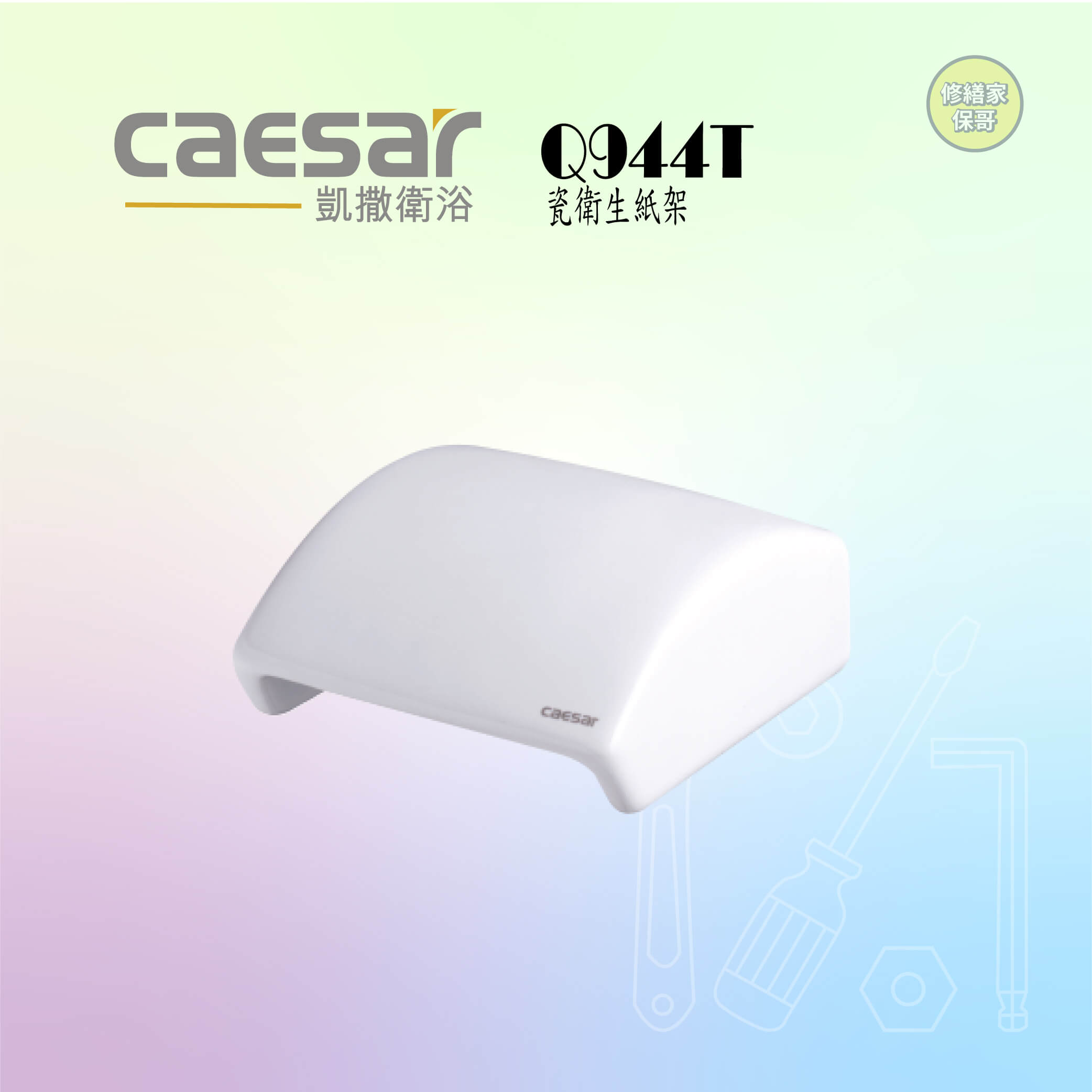 【凱撒】瓷衛生紙架 Q944T
