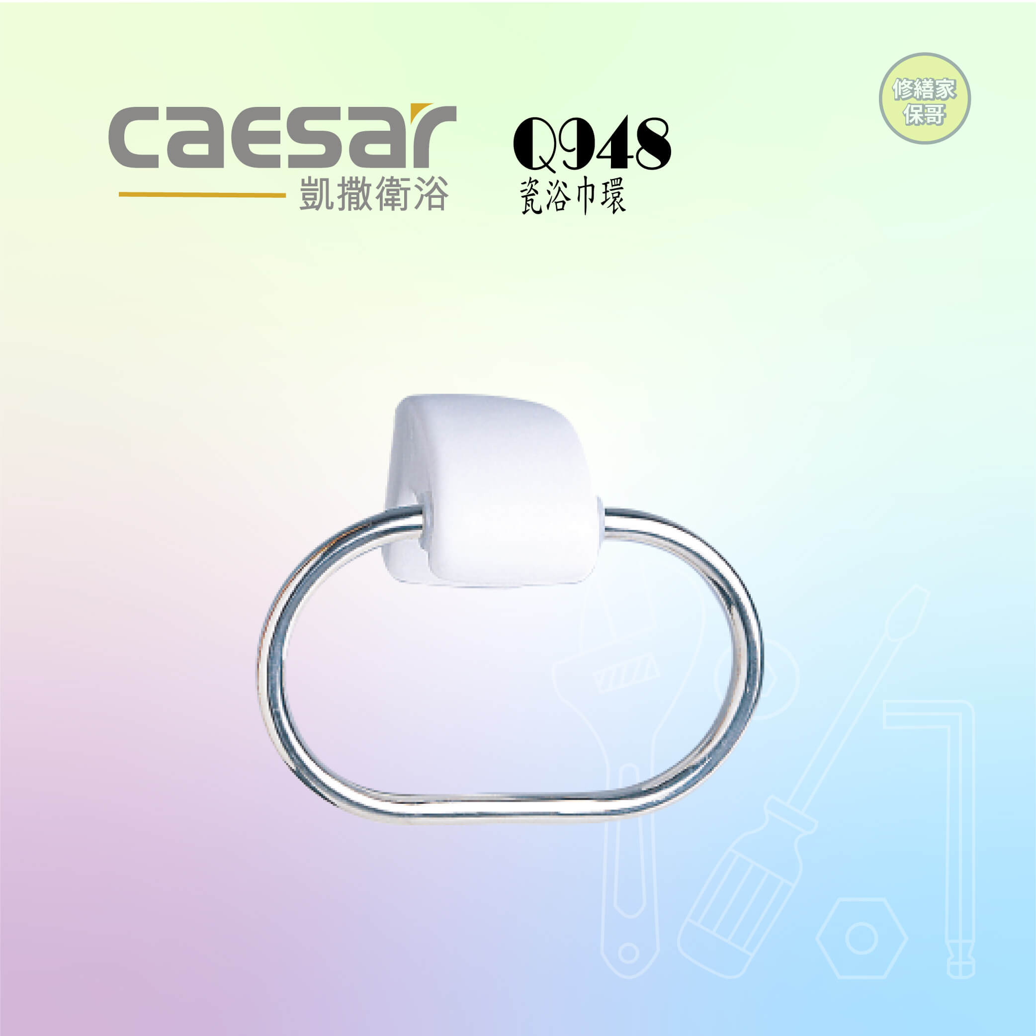 【凱撒】瓷浴巾環 Q948