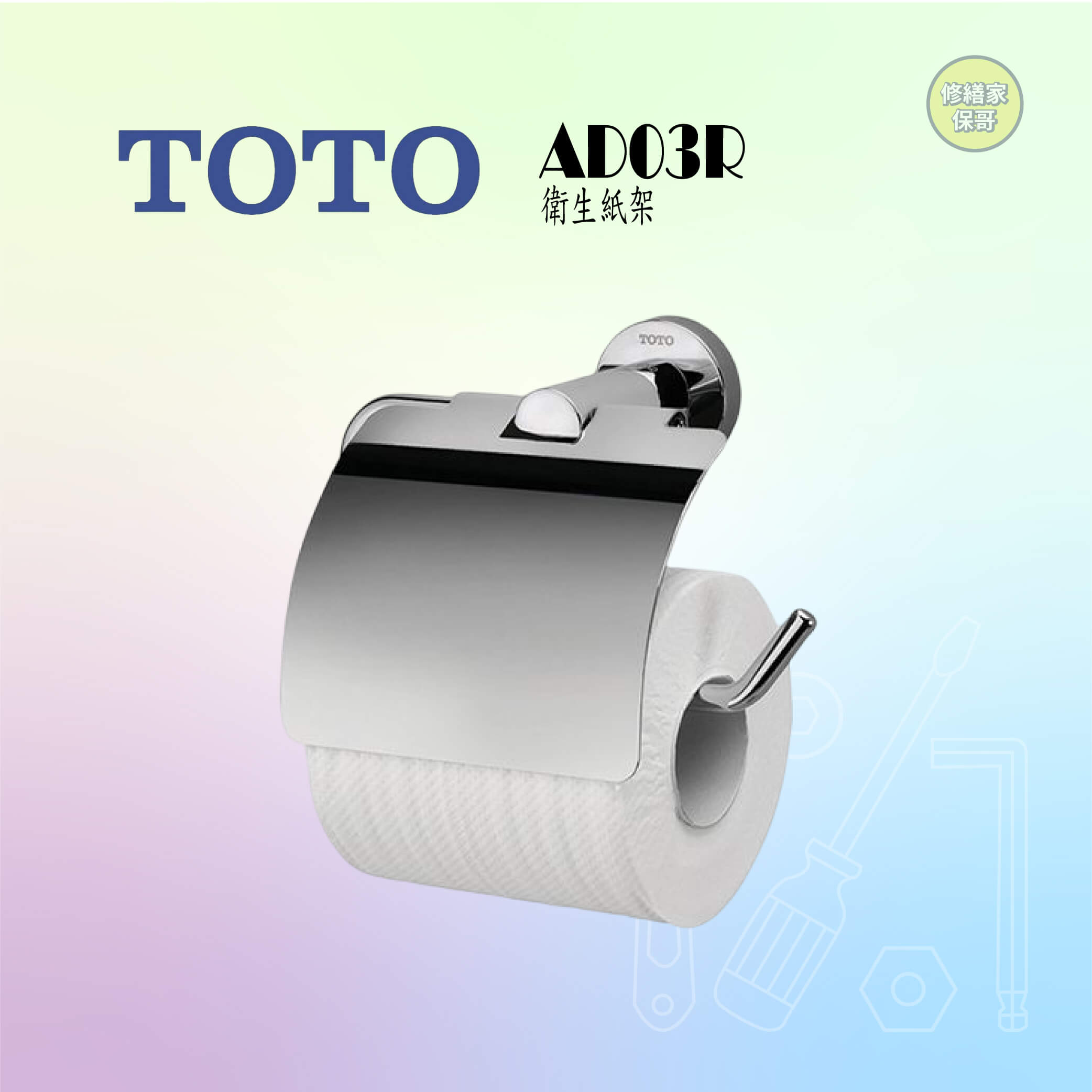 【TOTO】衛生紙架 AD03R