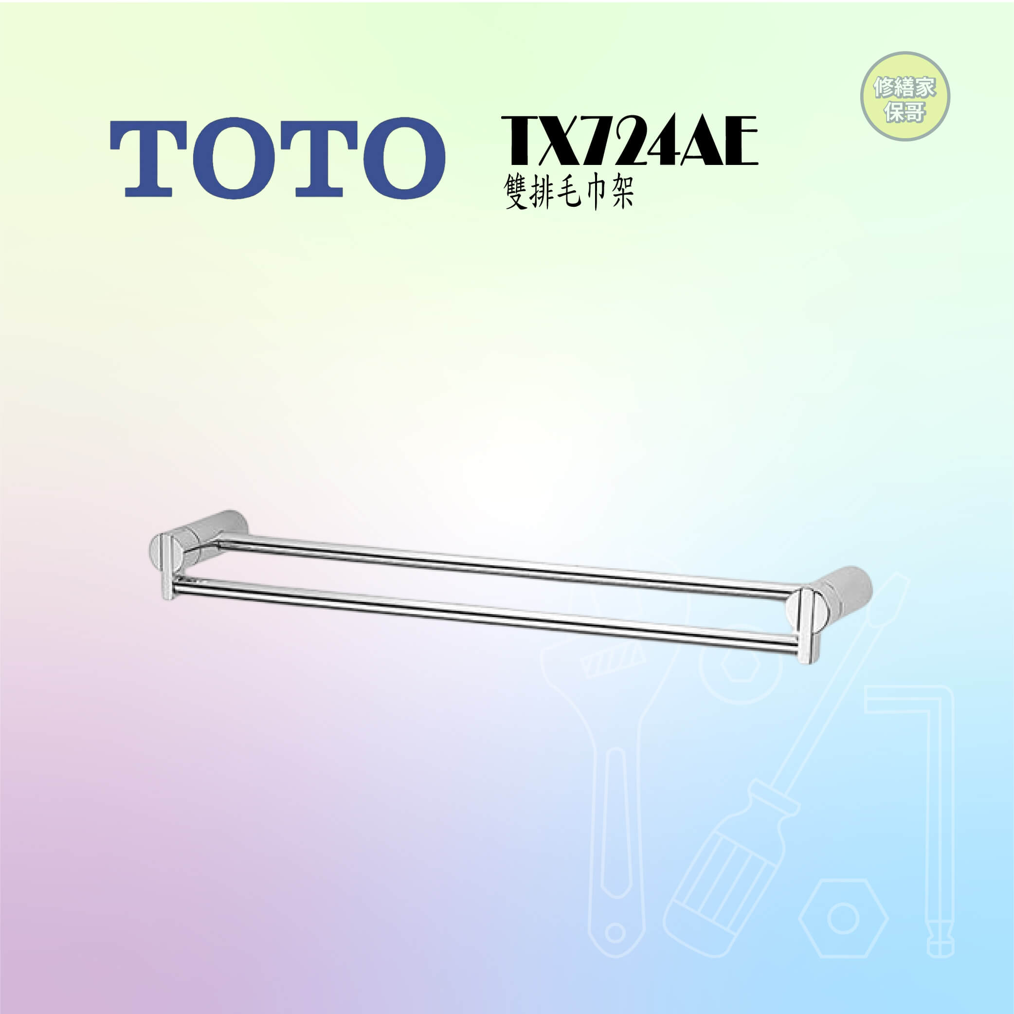 【TOTO】雙排毛巾架 TX724AE