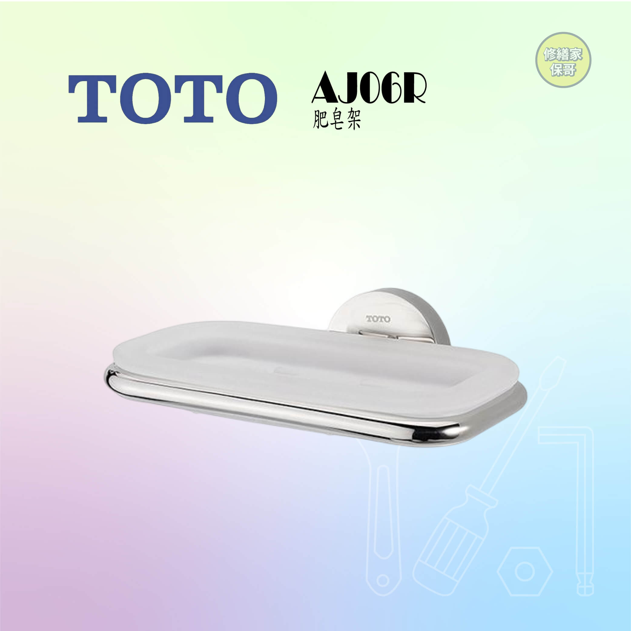 【TOTO】肥皂架 AJ06R