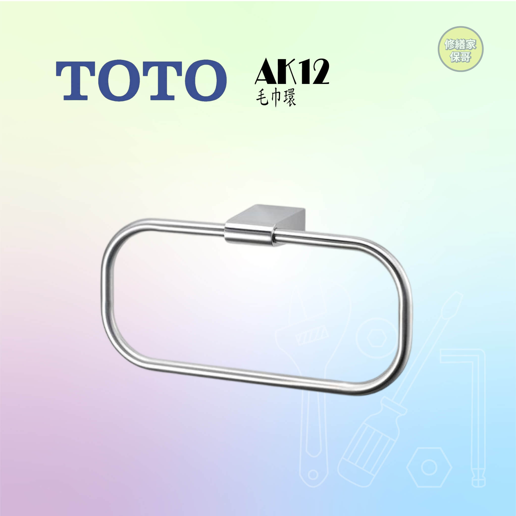 【TOTO】毛巾環 AK12