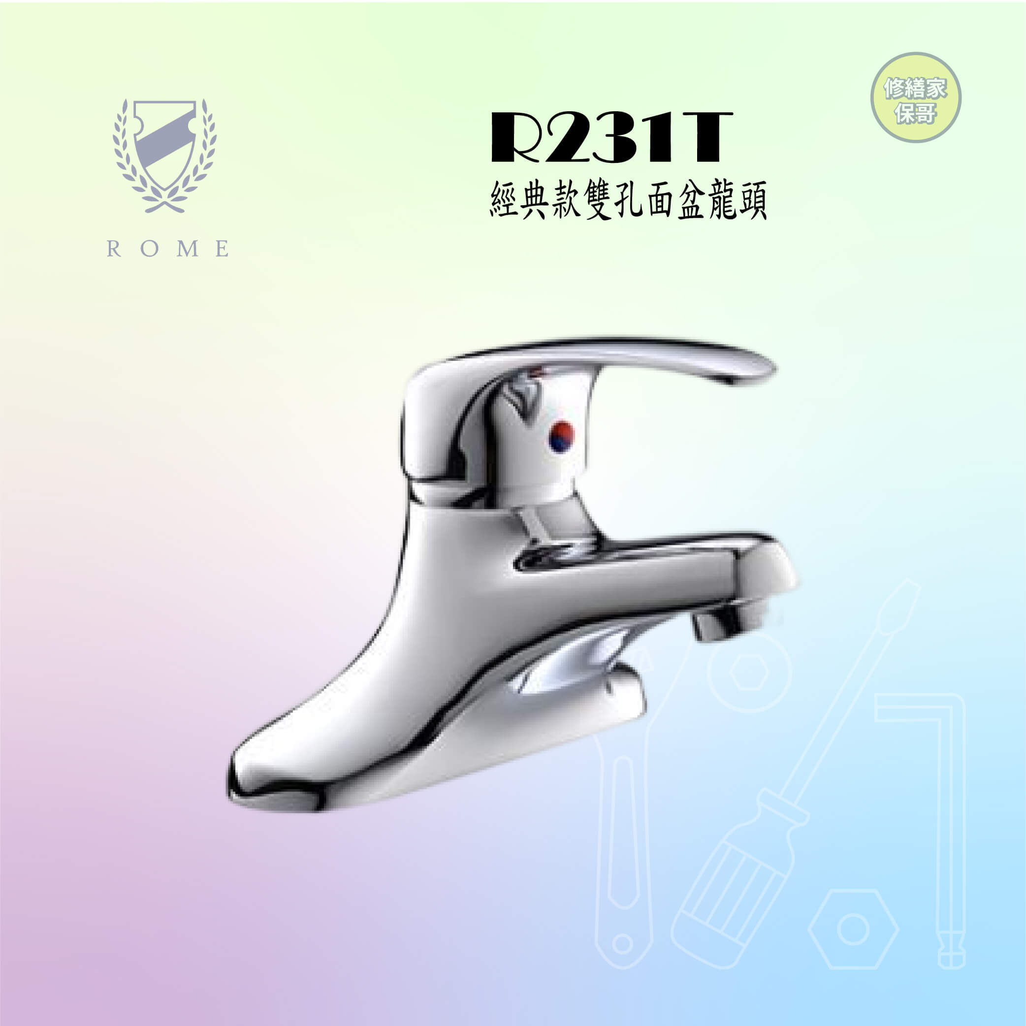 【羅馬】經典款雙孔面盆龍頭 R231T