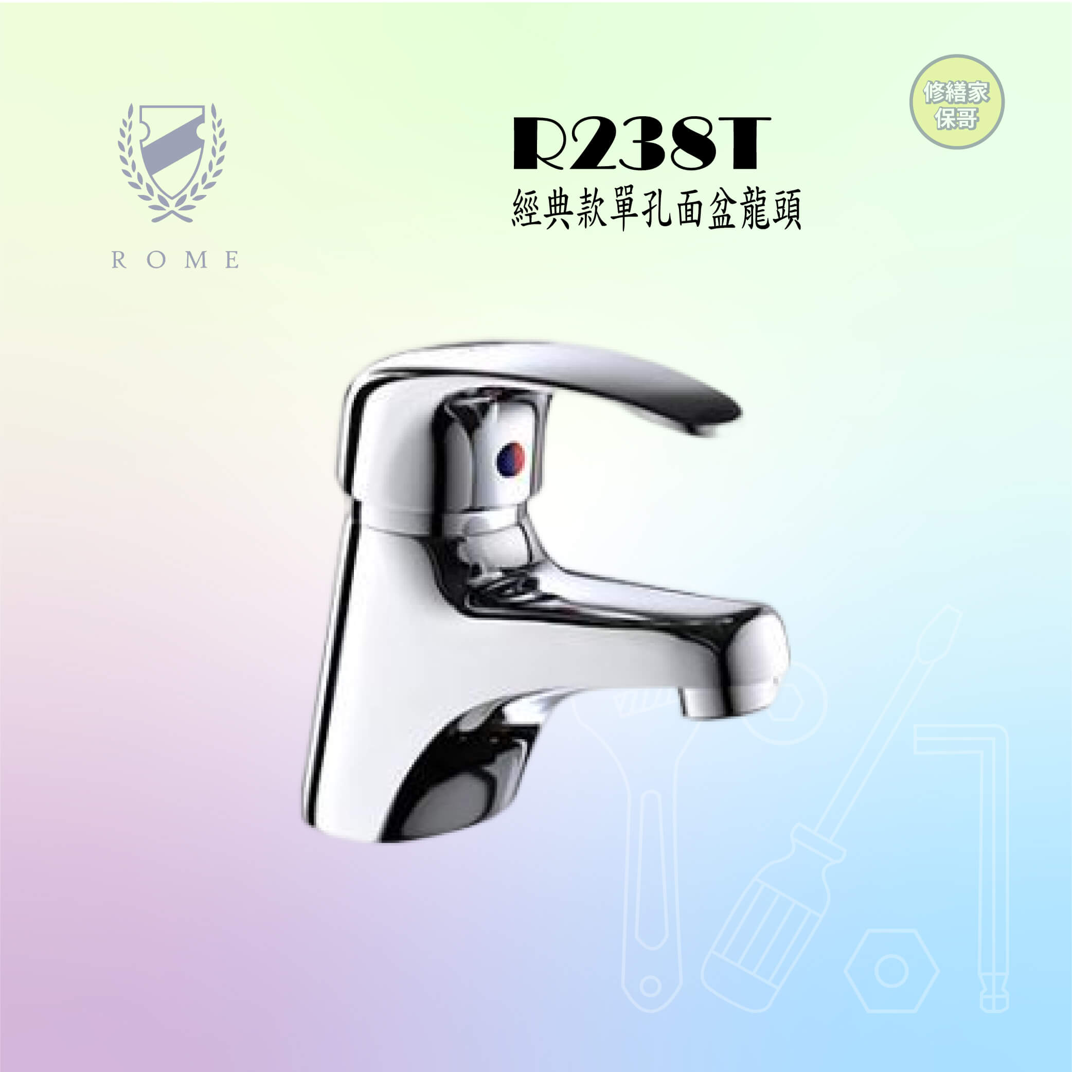 【羅馬】經典款單孔面盆龍頭 R238T