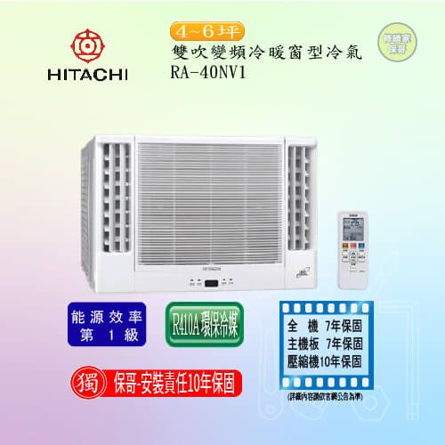 【日立】雙吹變頻冷暖窗型冷氣 RA-40NV1(標準安裝)