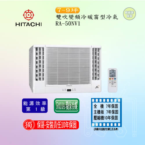 【日立】雙吹變頻冷暖窗型冷氣 RA-50NV1(標準安裝)