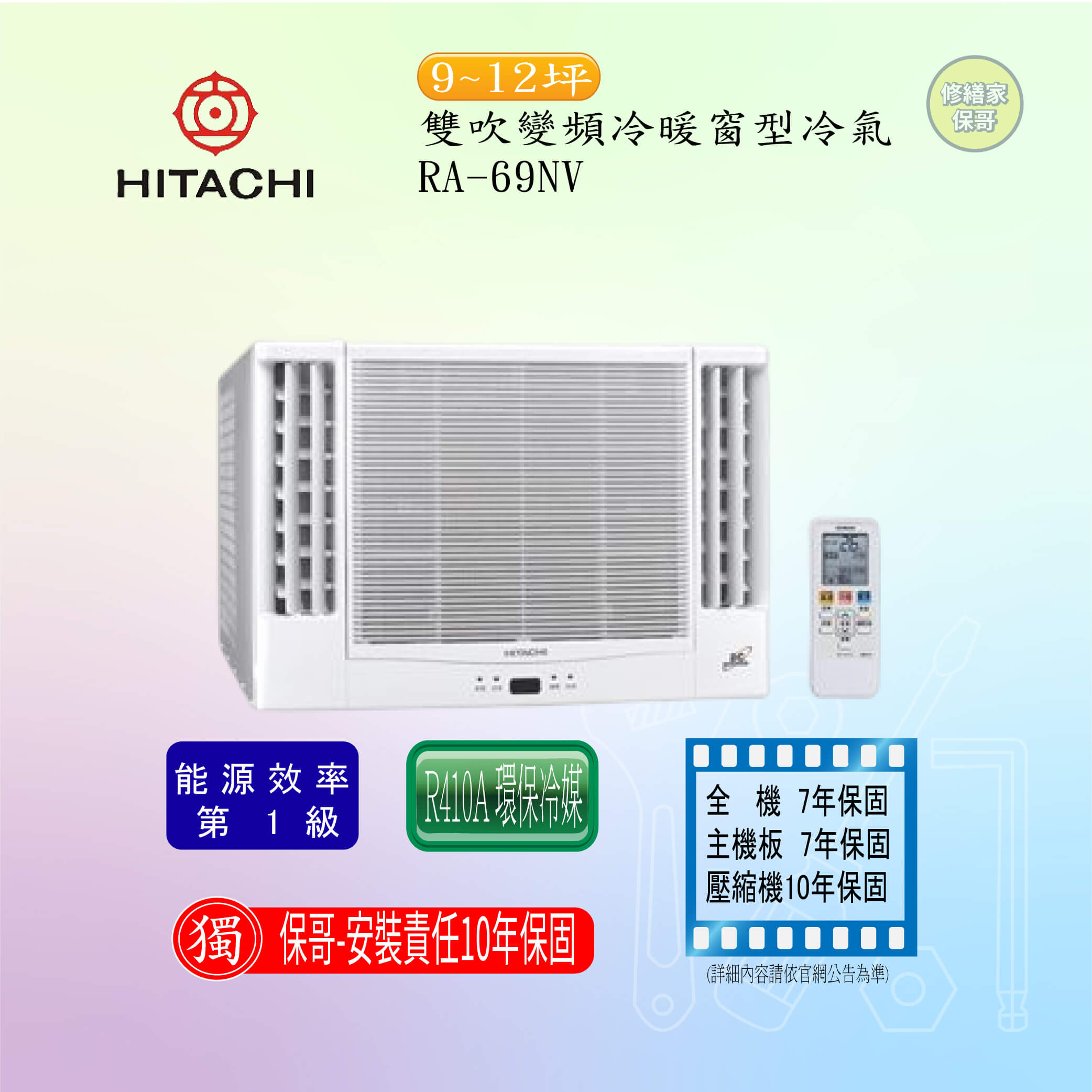 【日立】雙吹變頻冷暖窗型冷氣 RA-69NV(標準安裝)