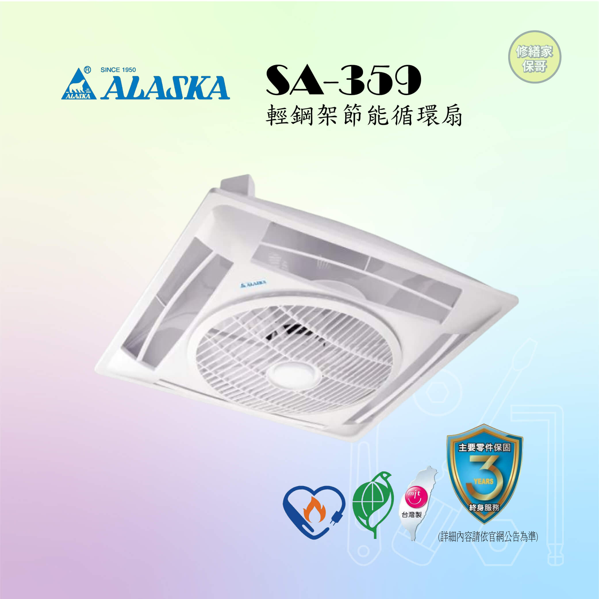 【阿拉斯加】輕鋼架節能循環扇 SA-359(遙控)