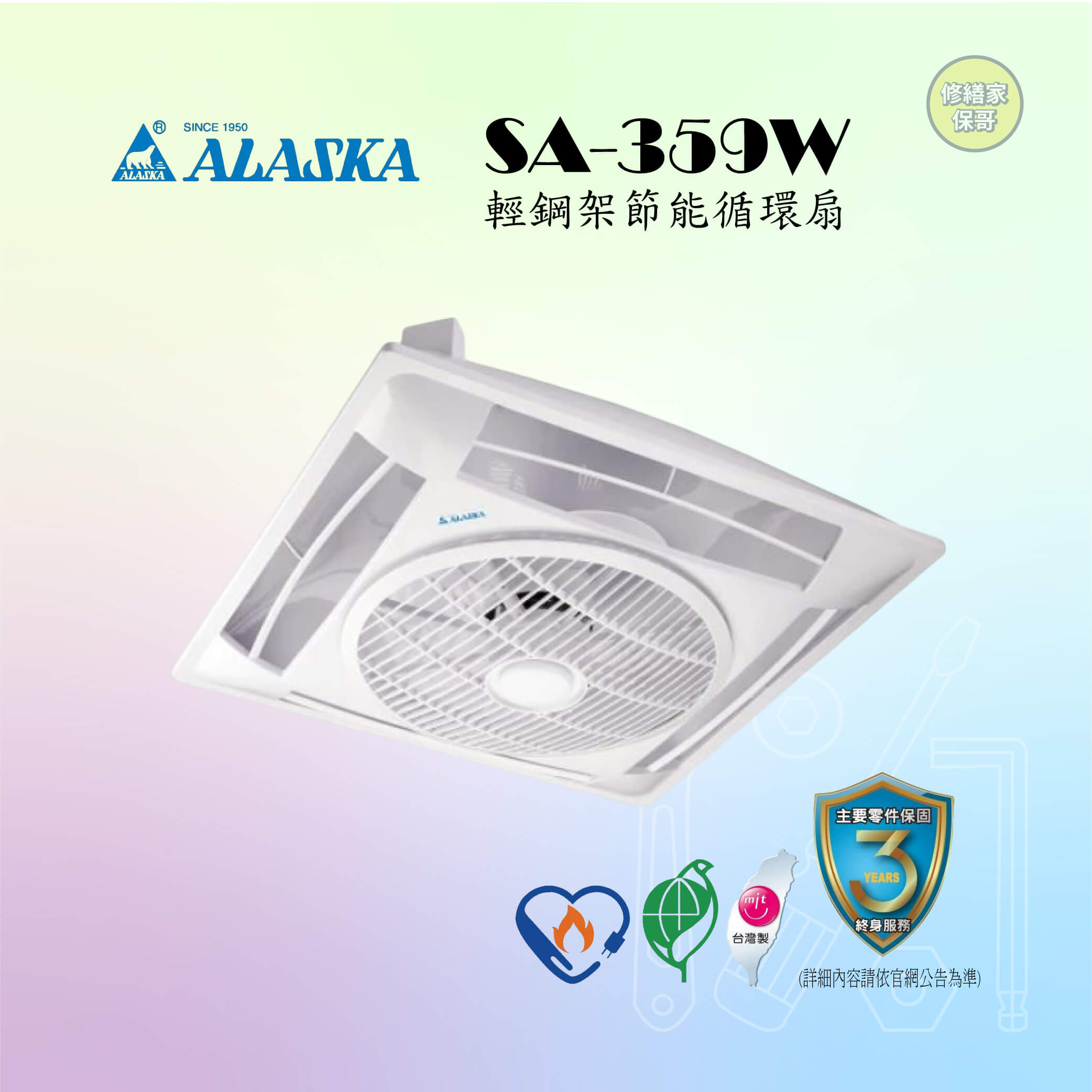 【阿拉斯加】輕鋼架節能循環扇 SA-359W(線控)