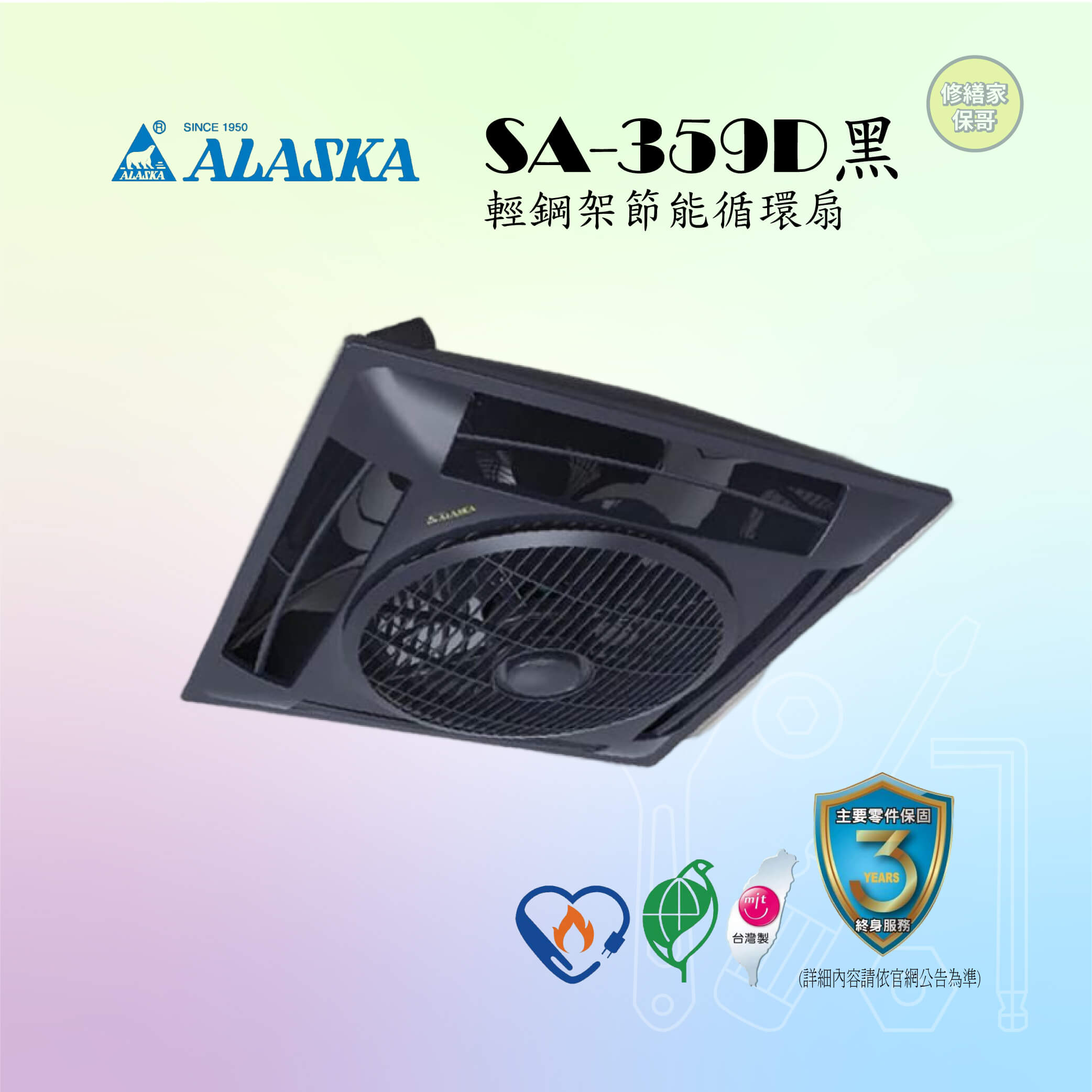 【阿拉斯加】輕鋼架節能循環扇 SA-359D黑(遙控)(變頻)