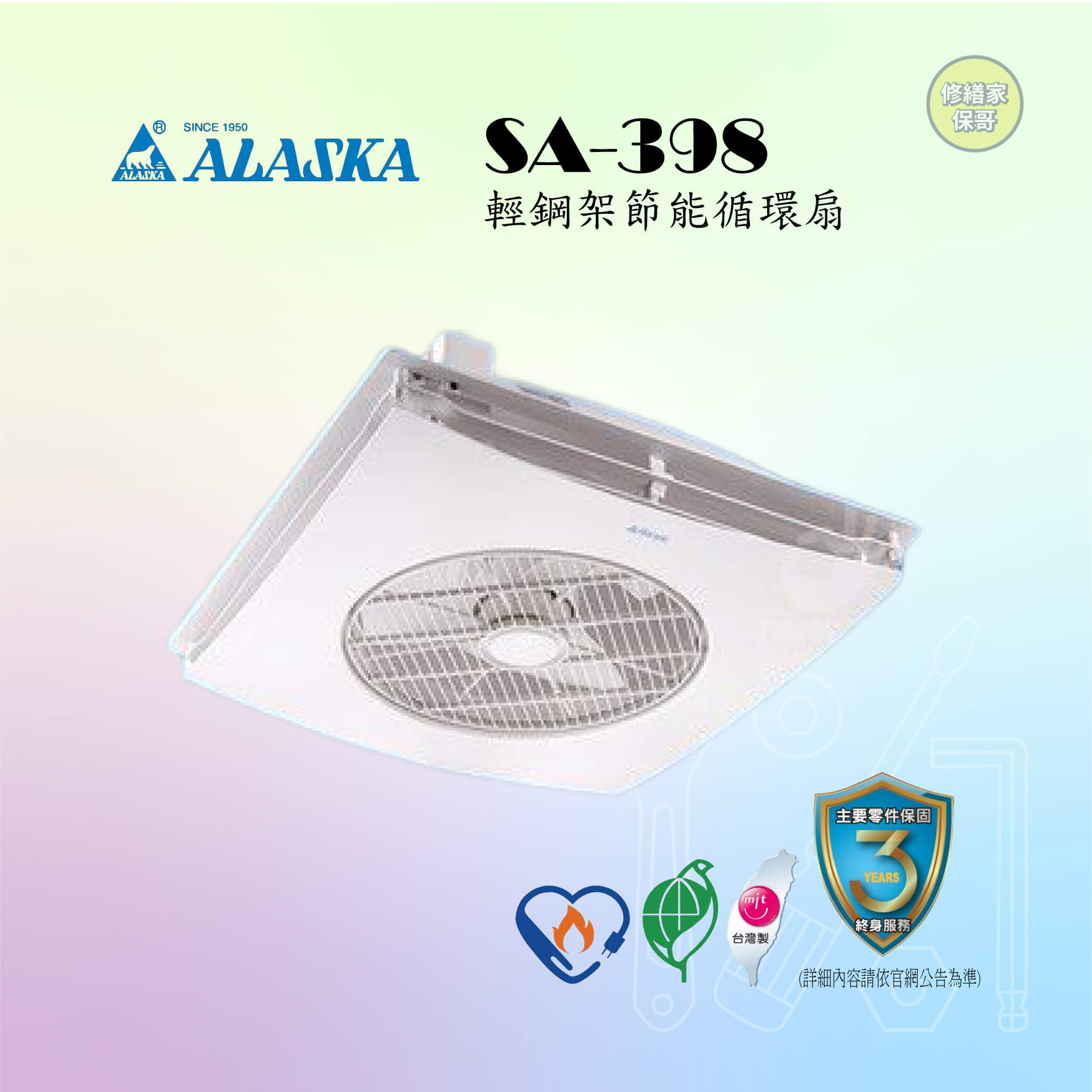 【阿拉斯加】輕鋼架節能循環扇 SA-398(遙控)