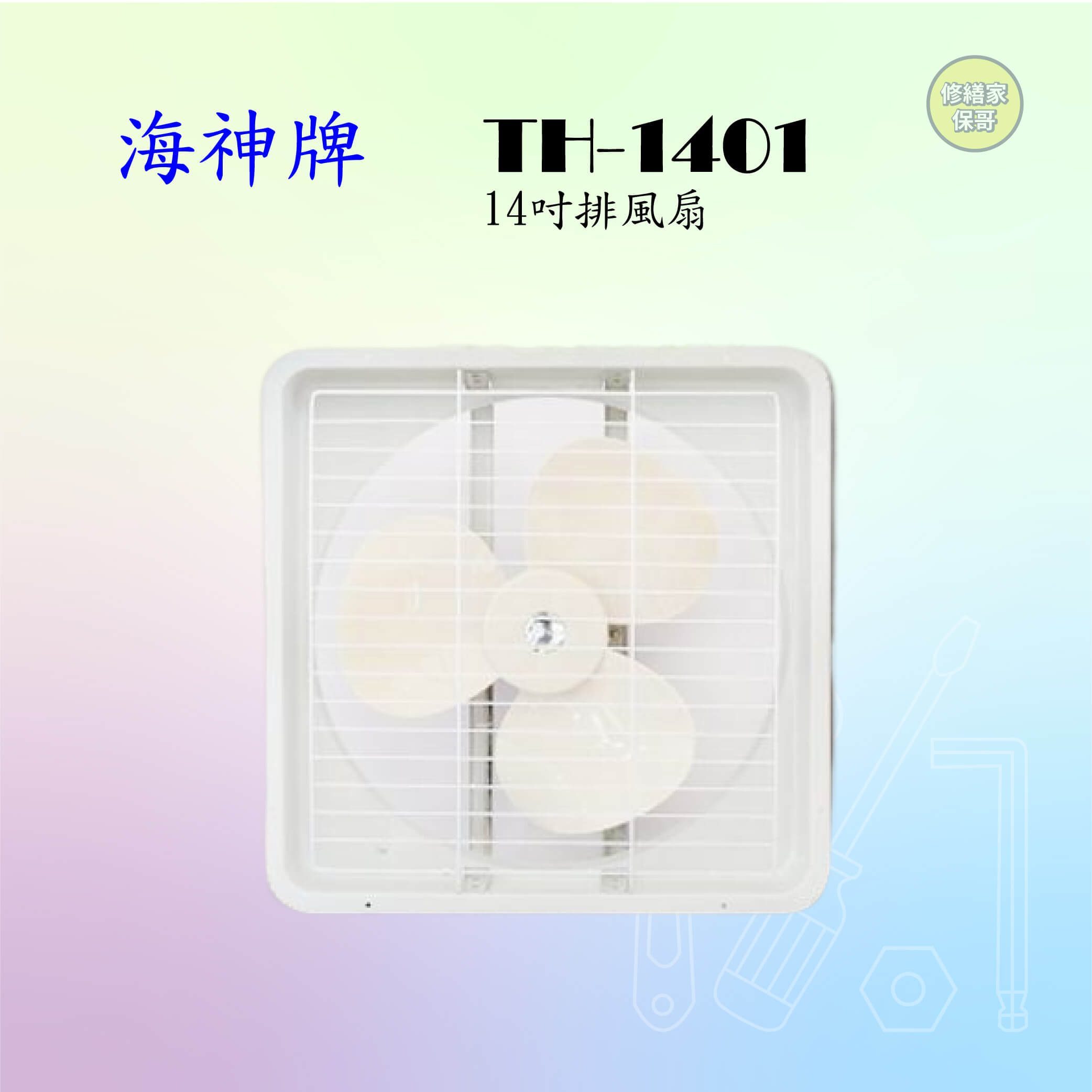 【海神】14吋吸排兩用通風扇 TH-1401
