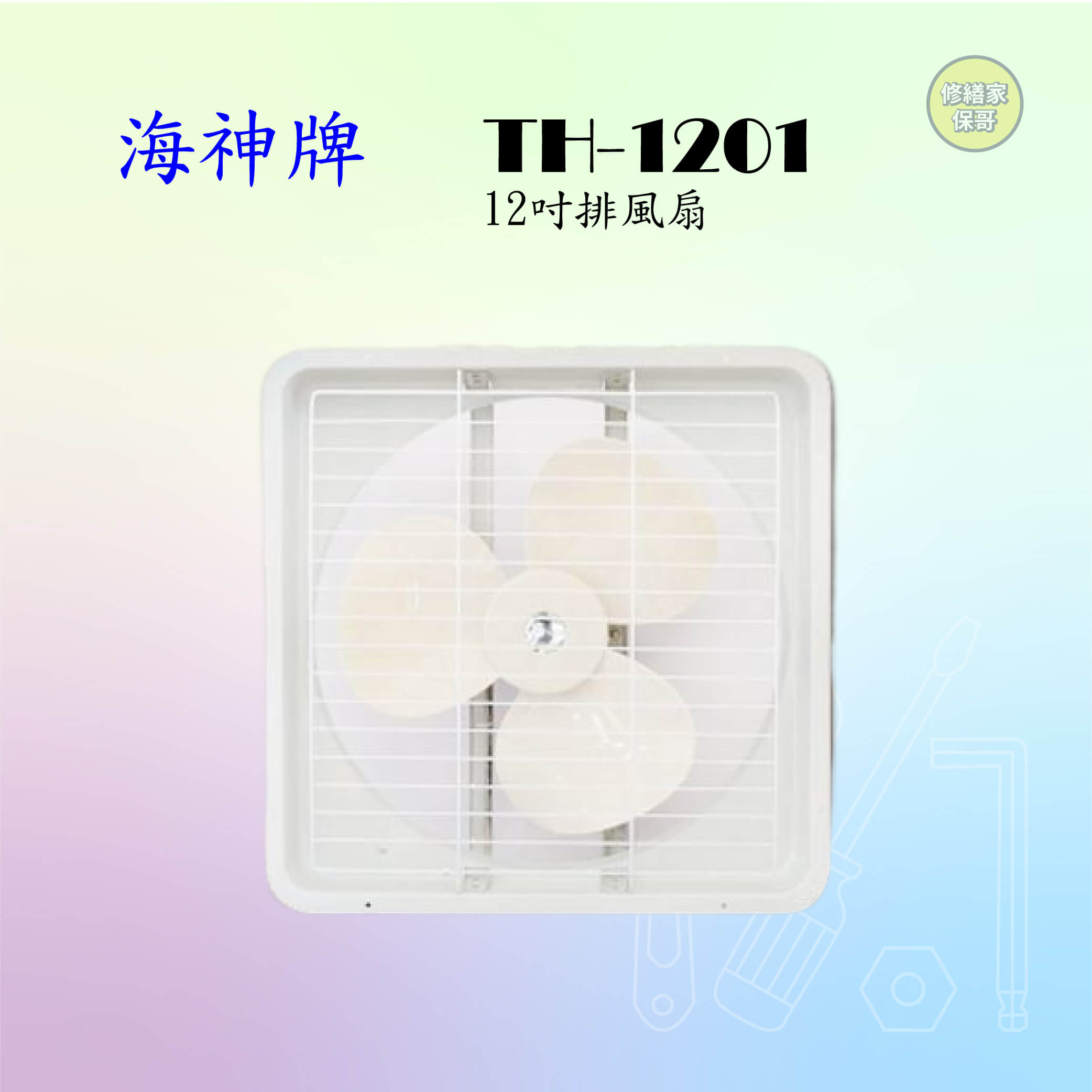【海神】12吋吸排兩用通風扇 TH-1201
