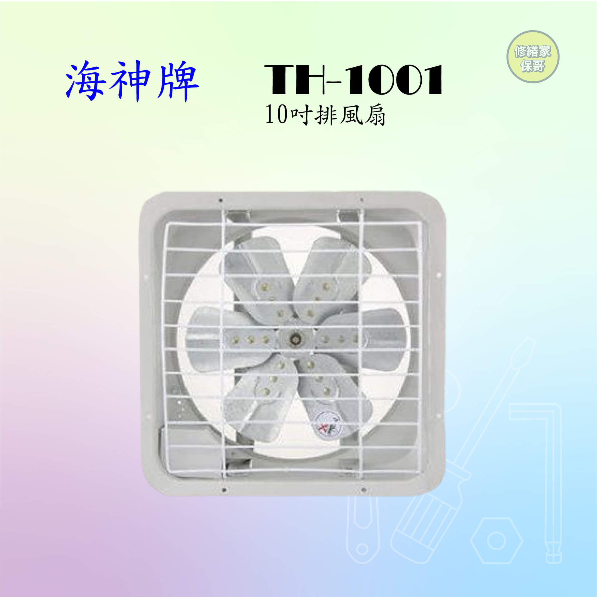 【海神】10吋吸排兩用通風扇 TH-1001