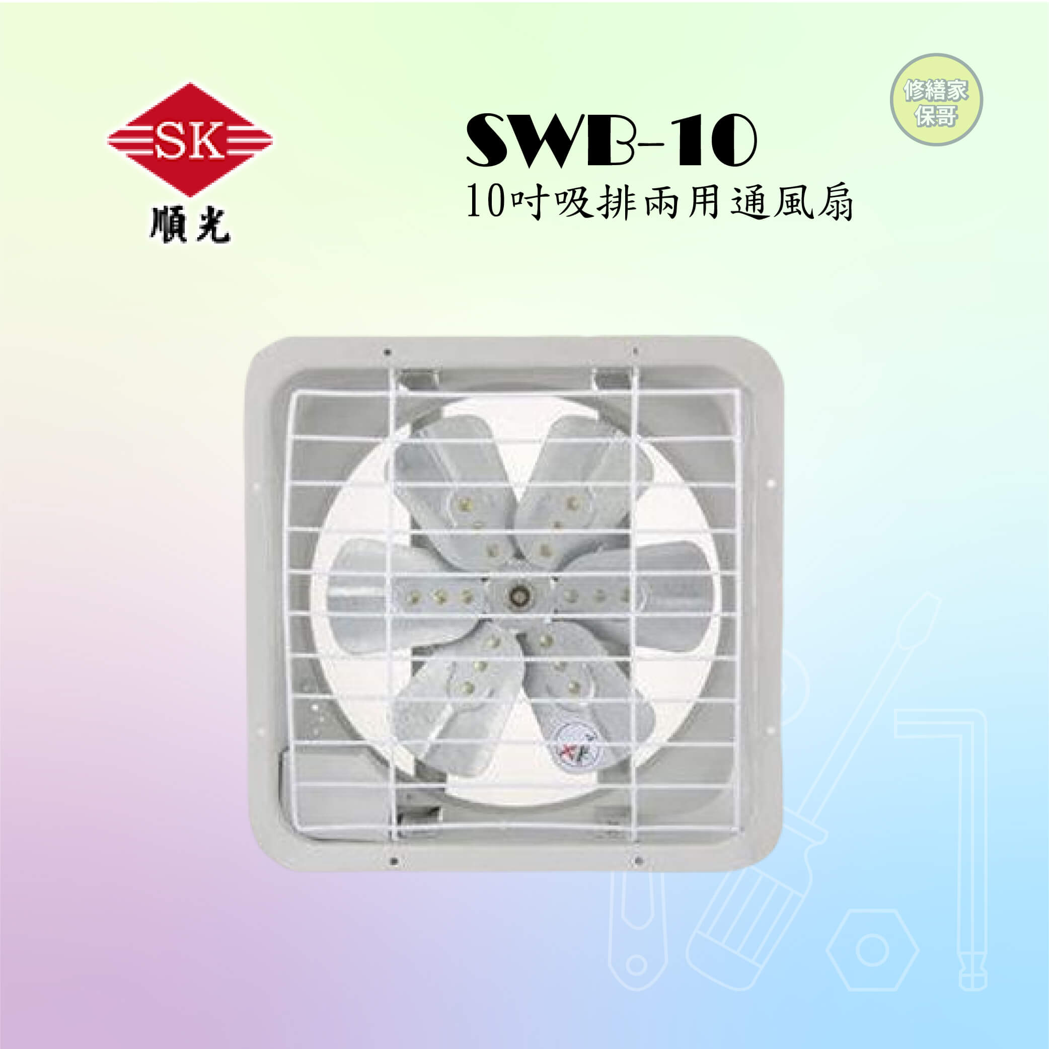 【順光】10吋吸排兩用通風扇 SWB-10