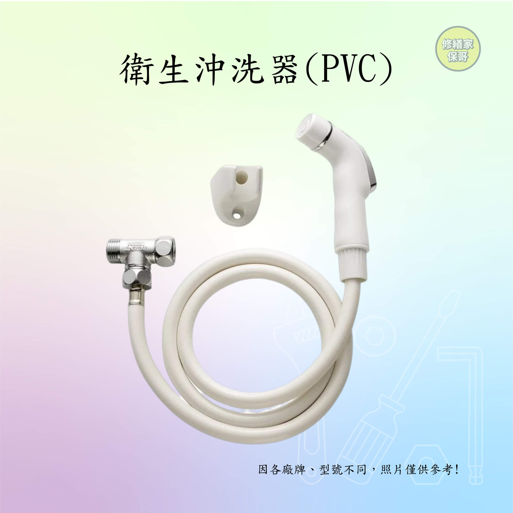 衛生沖洗器(PVC)