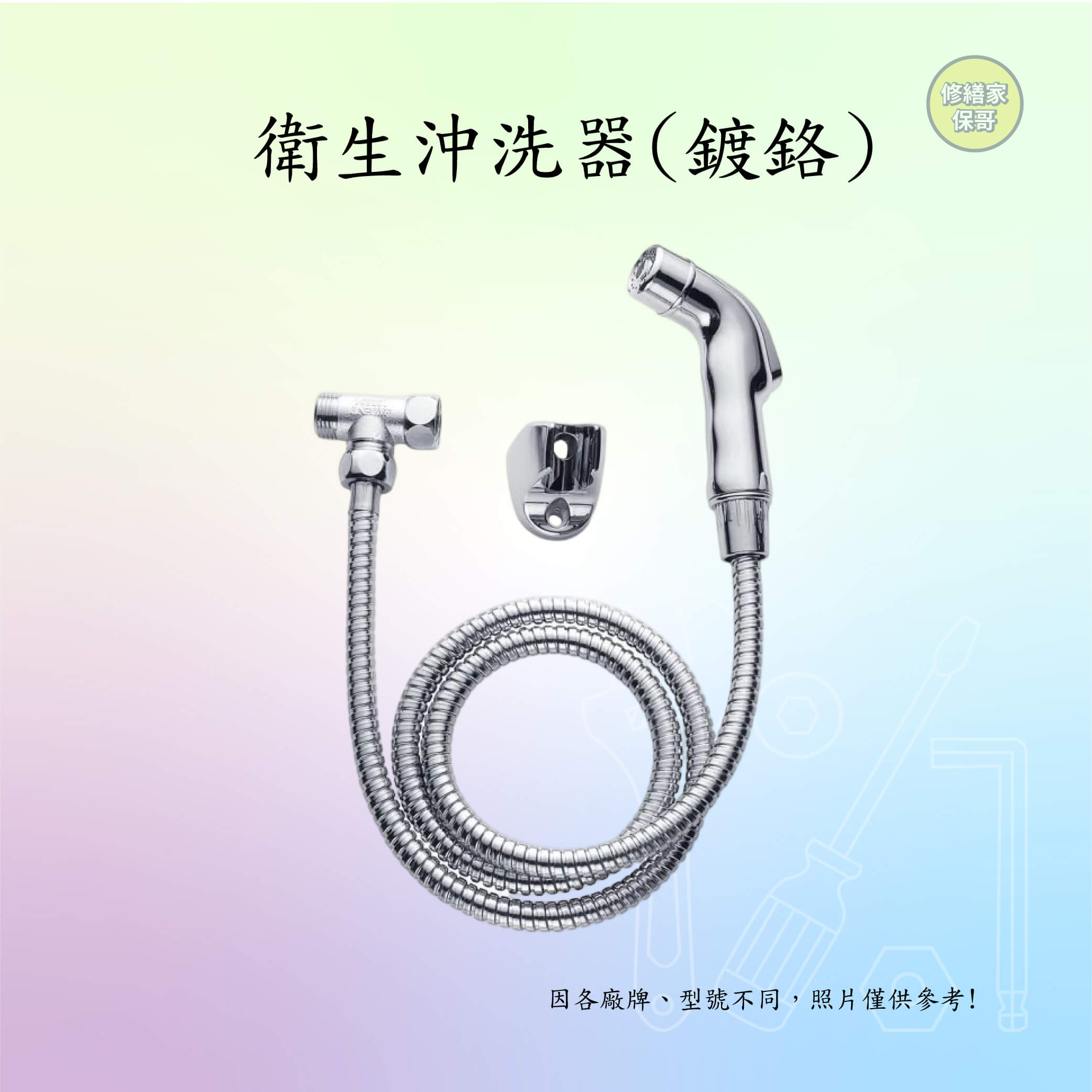 衛生沖洗器(鍍鉻)