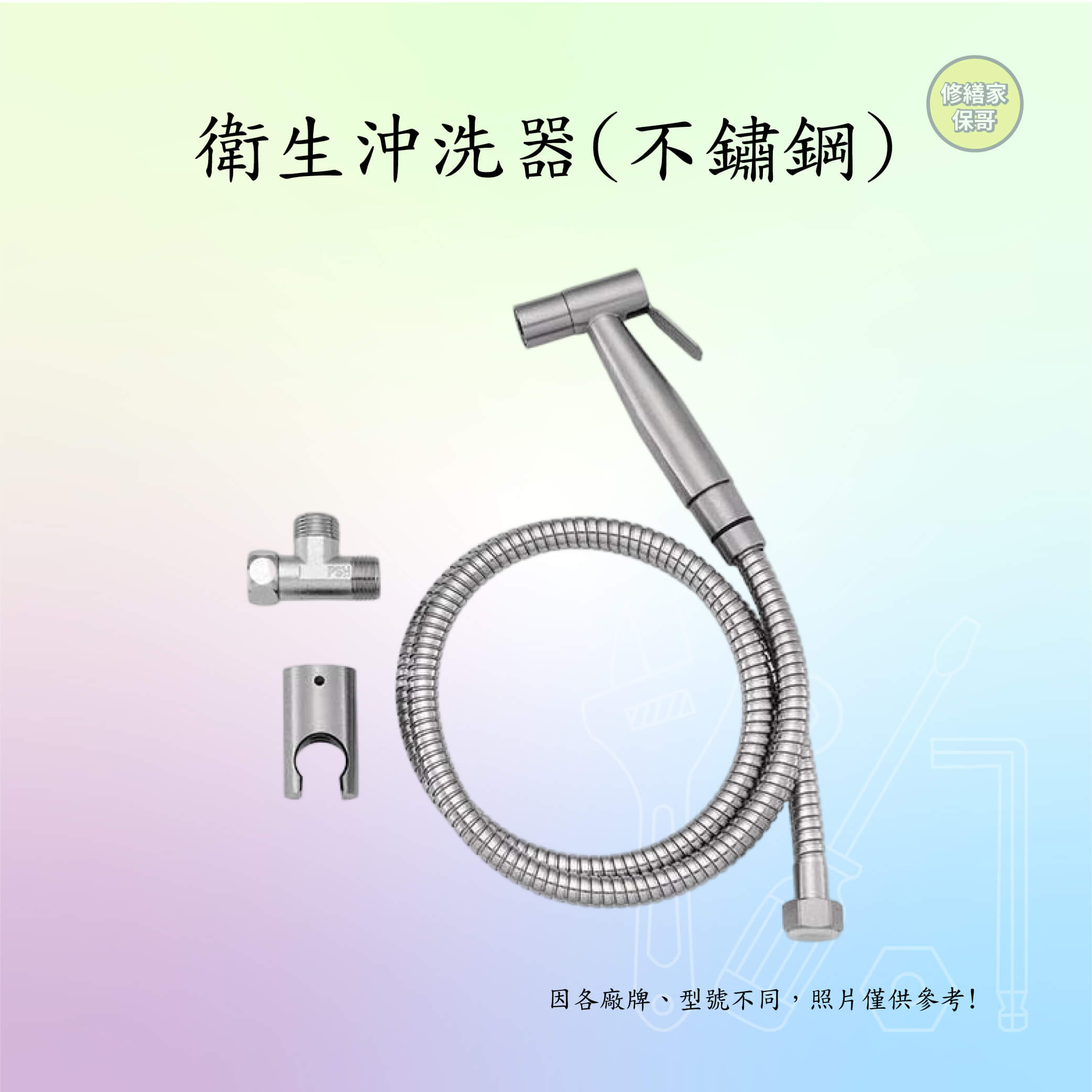衛生沖洗器(不鏽鋼)