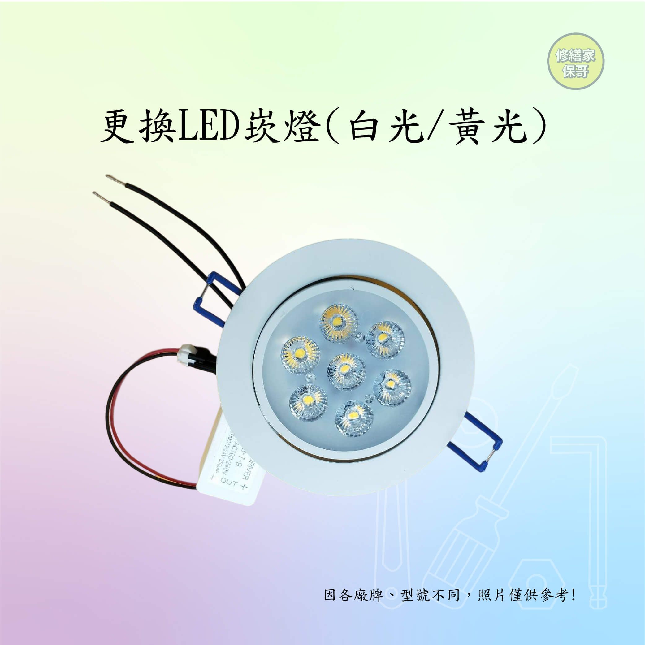 LED崁燈7.3cm/9.5cm/15cm (白光/黃光)(可調角度/不可調角度)