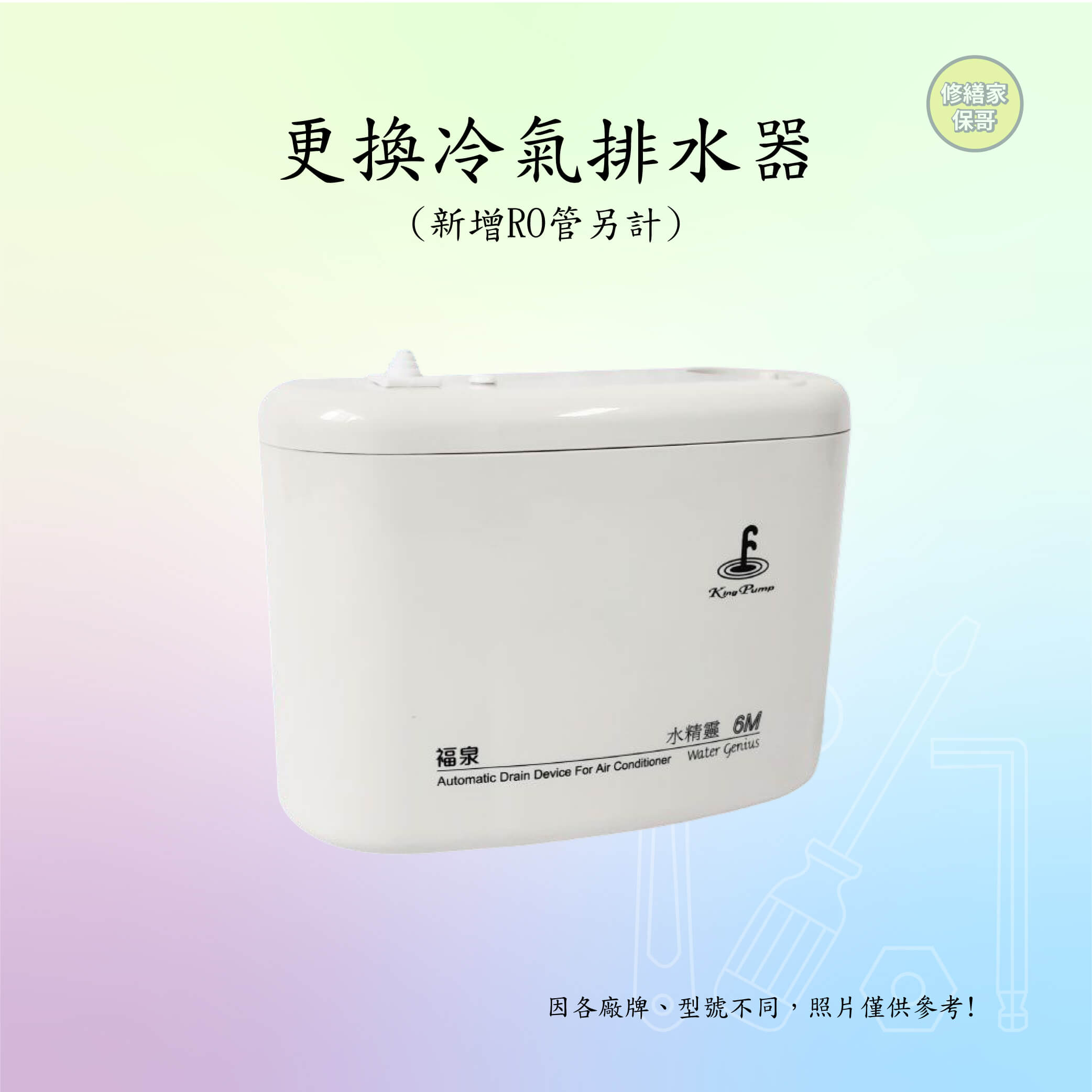 更換冷氣排水器(配線另計)