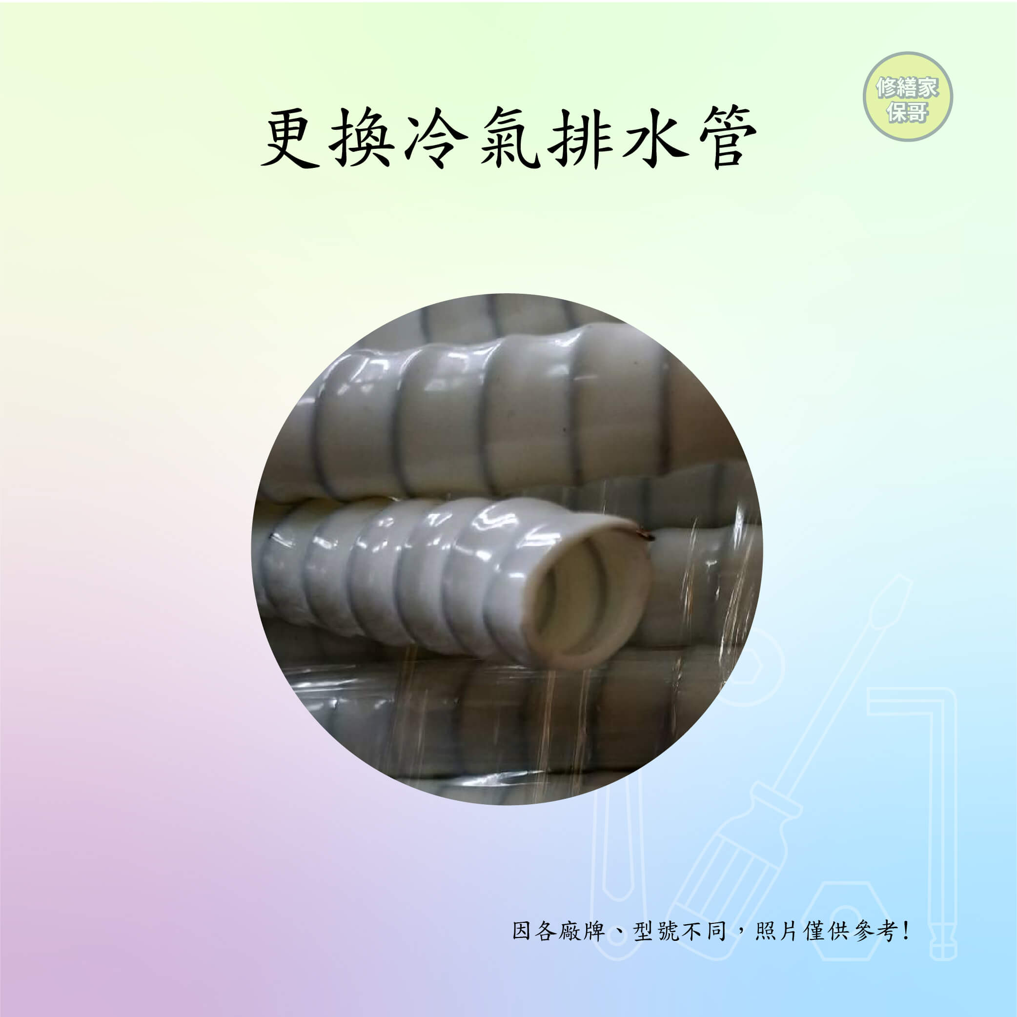 更換冷氣排水管(5米內)