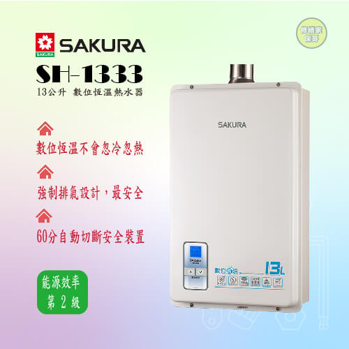 【櫻花】數位恆溫強排熱水器 13L  SH-1333(同SH-1335)