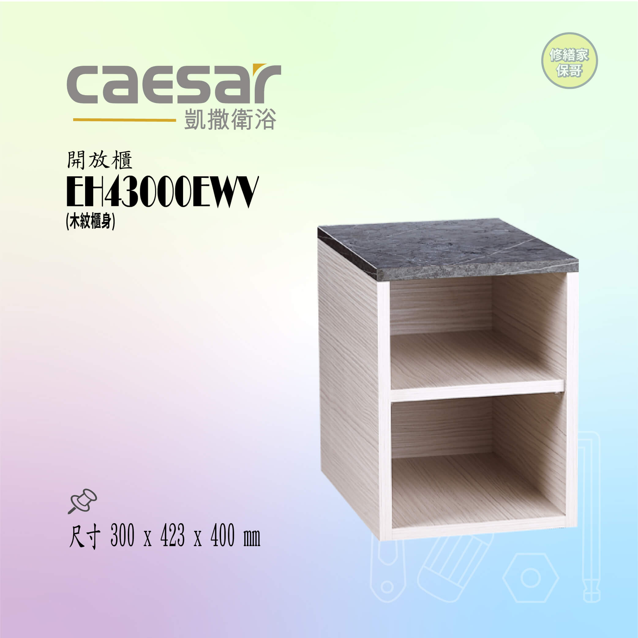 【凱撒】開放櫃 EH43000EWV